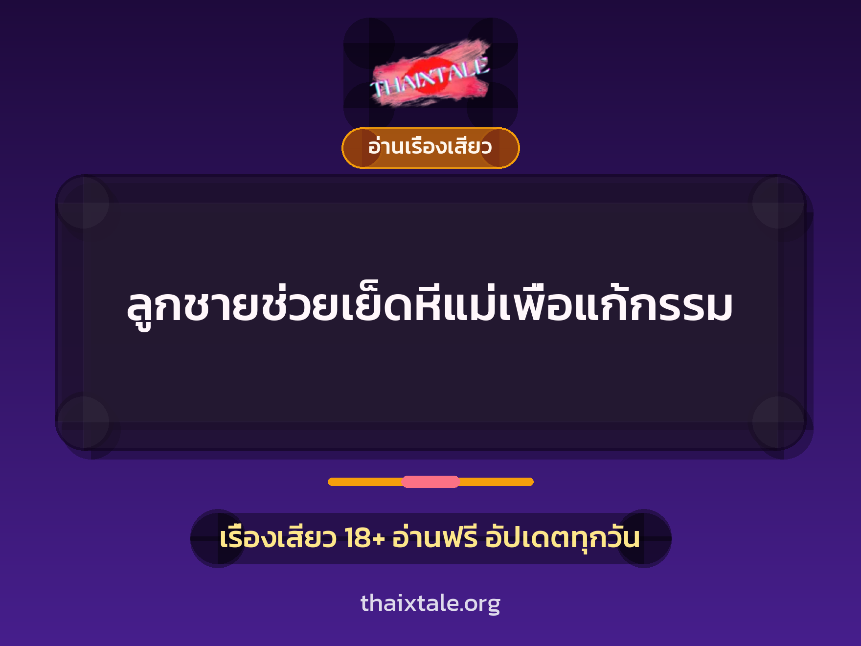 เรื่องเสียว + ชักว่าว