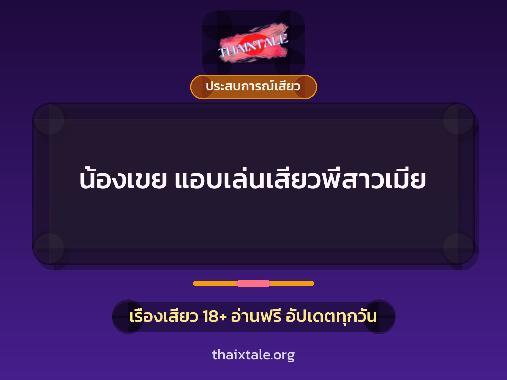 เรื่องเสียว + ประสบการณ์เสียว