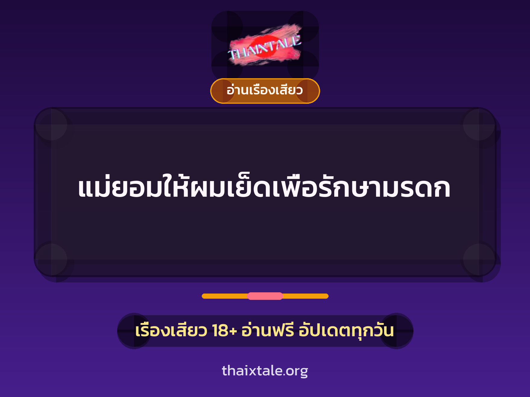 เรื่องเสียว + อ่านเรื่องเสียว