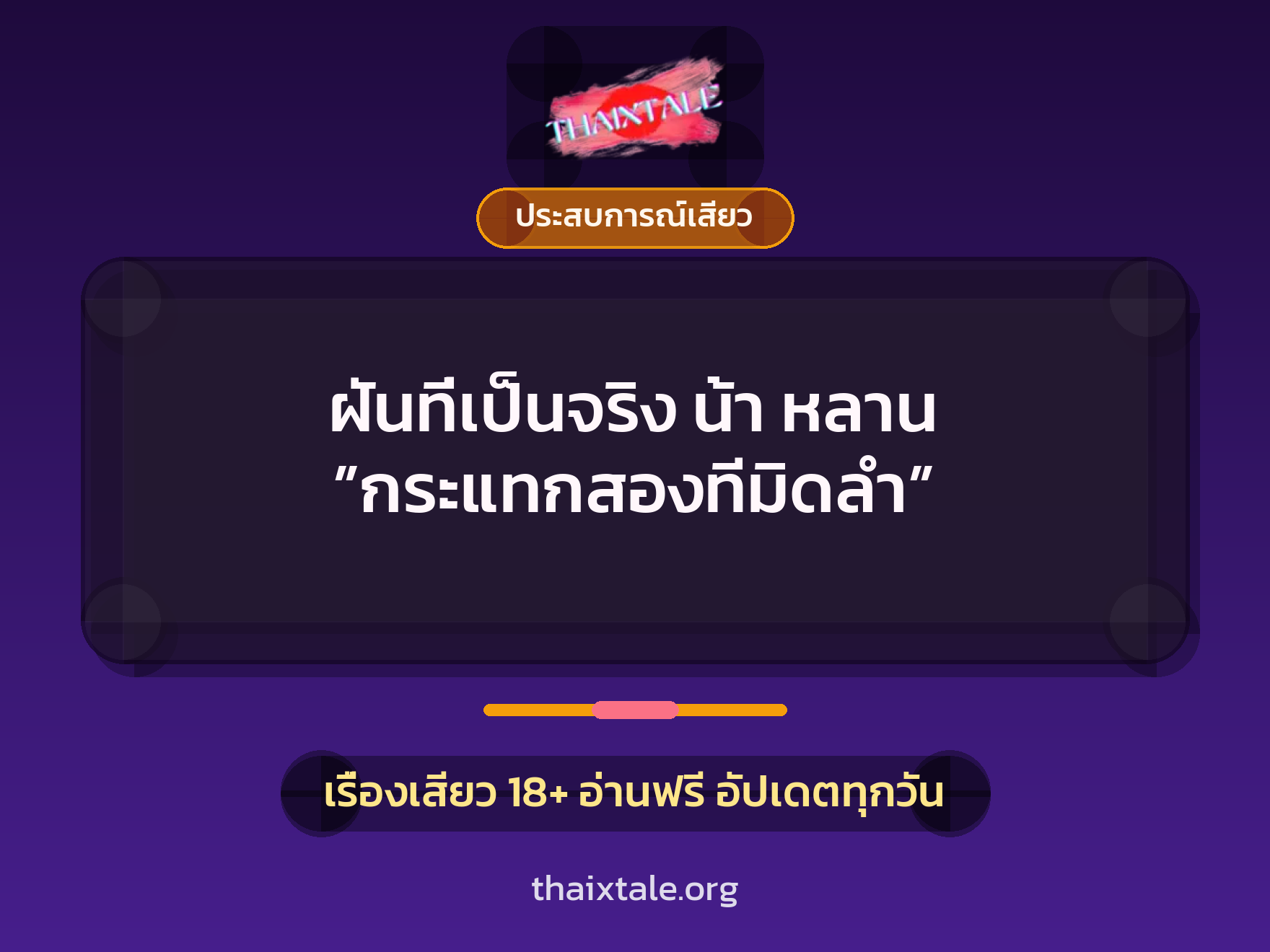 เรื่องเสียว + ประสบการณ์เสียว