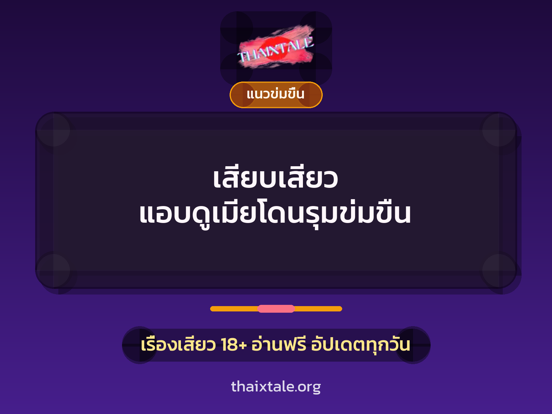 เรื่องเสียว + ข่มขืน