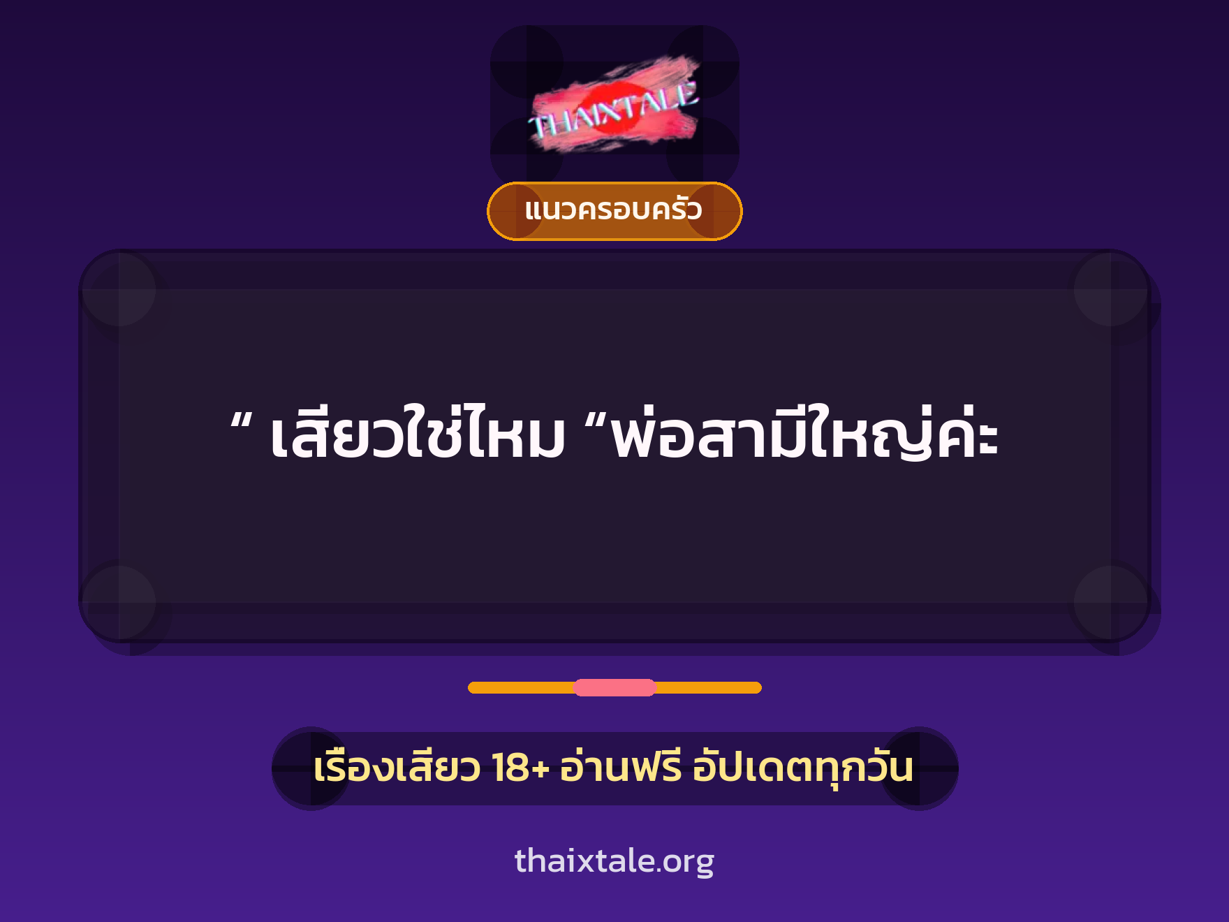 เรื่องเสียว + แนวครอบครัว