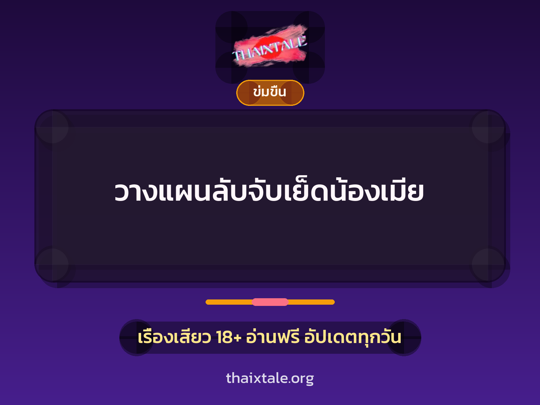 เรื่องเสียว + ข่มขืน