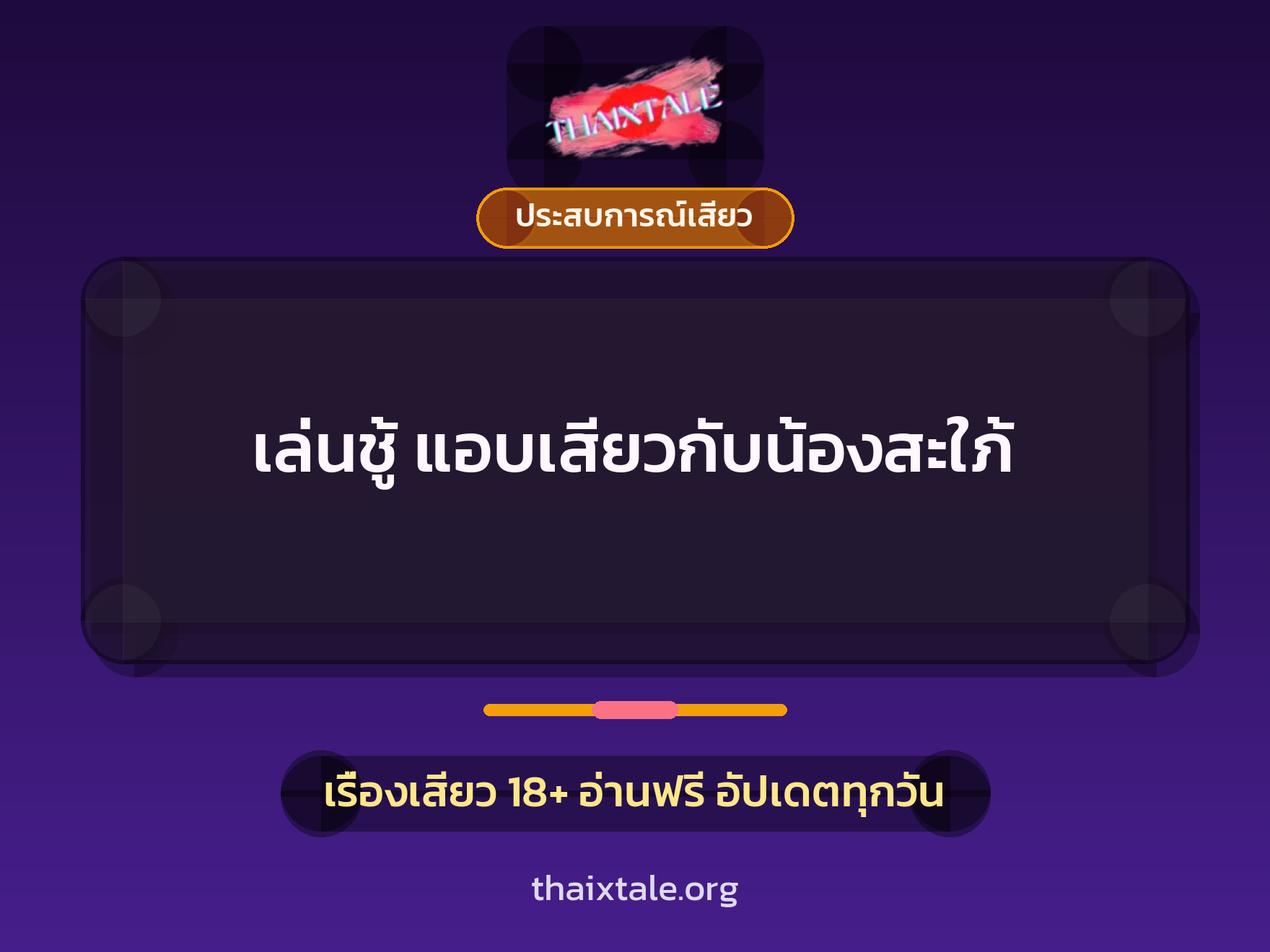 เรื่องเสียว + ประสบการณ์เสียว