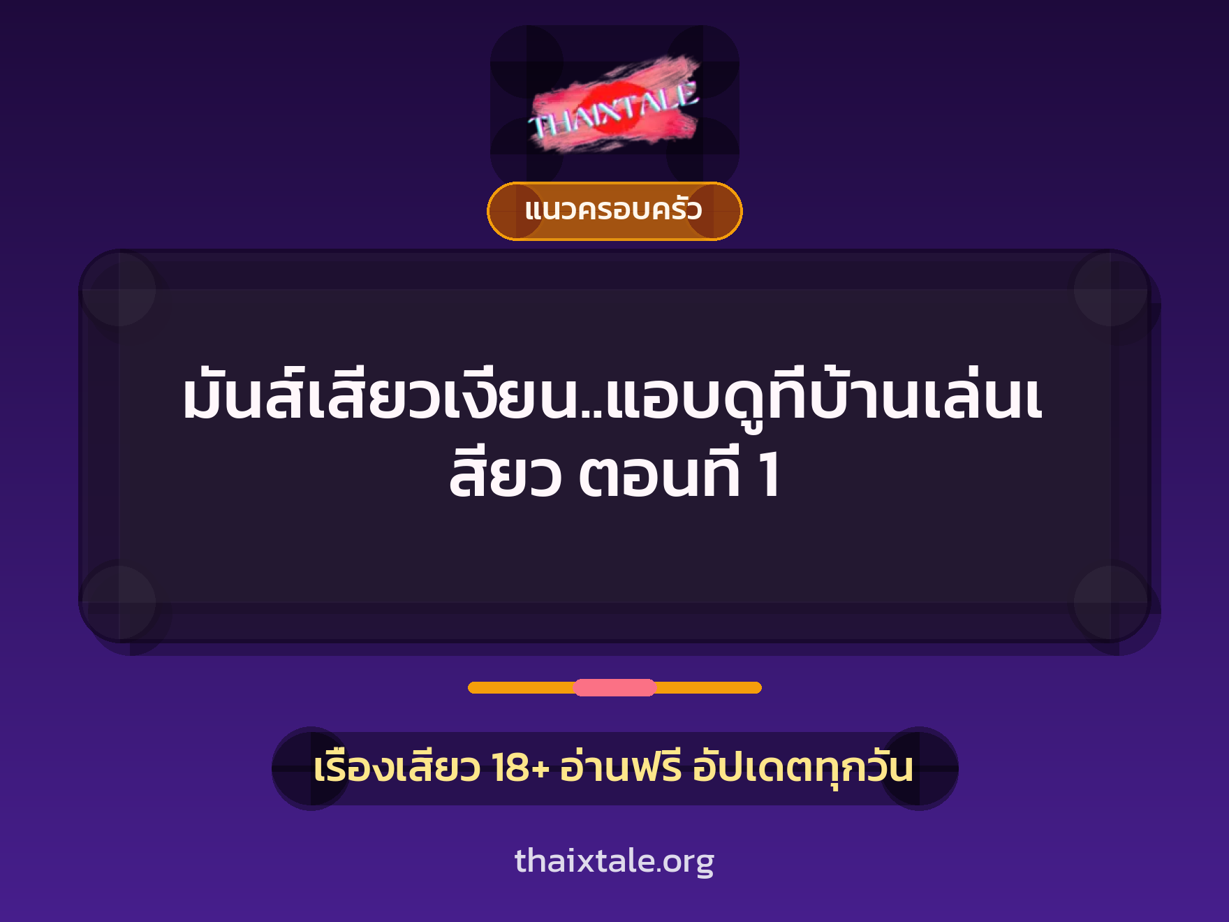เรื่องเสียว + แนวครอบครัว