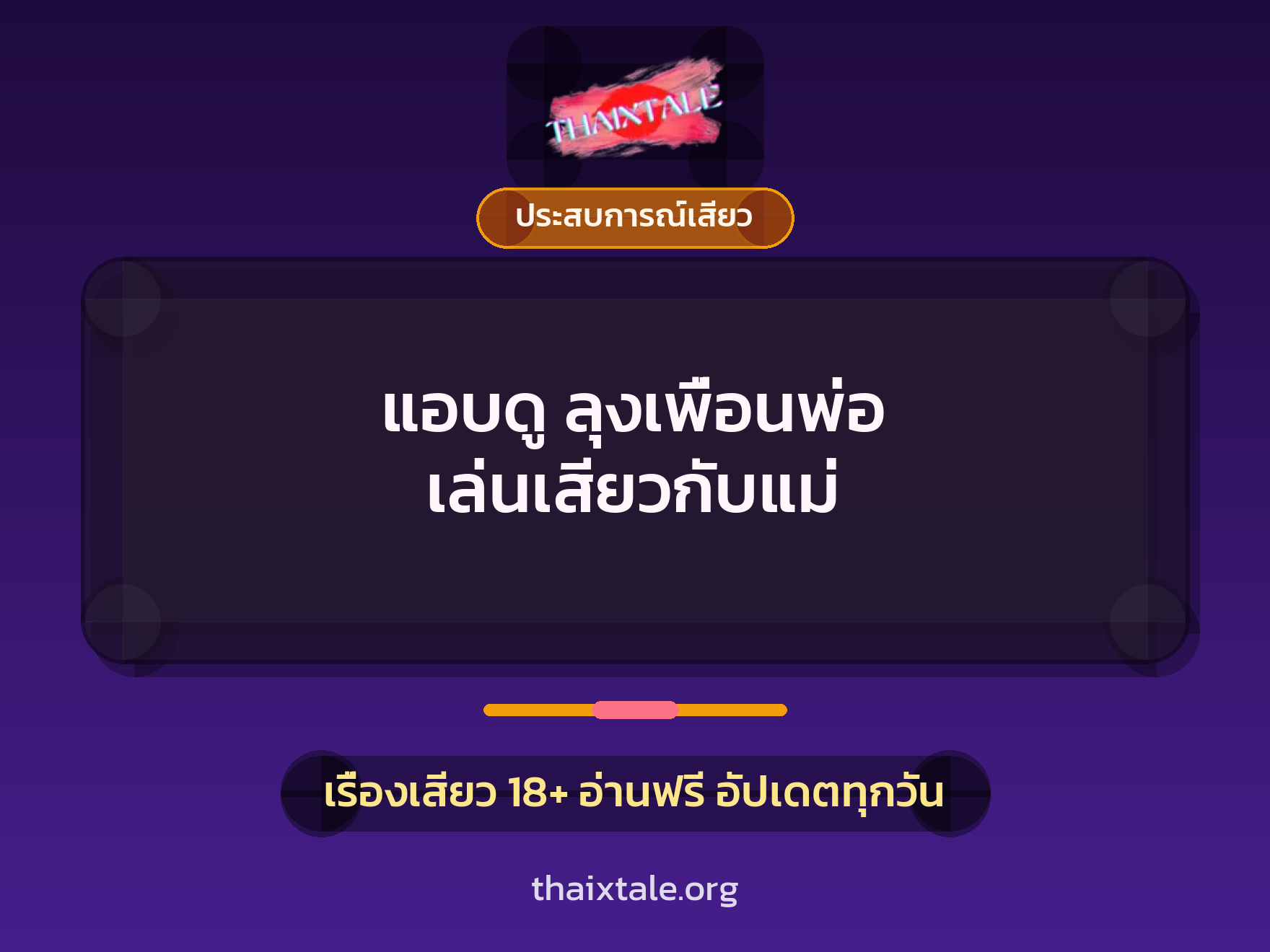เรื่องเสียว + ประสบการณ์เสียว