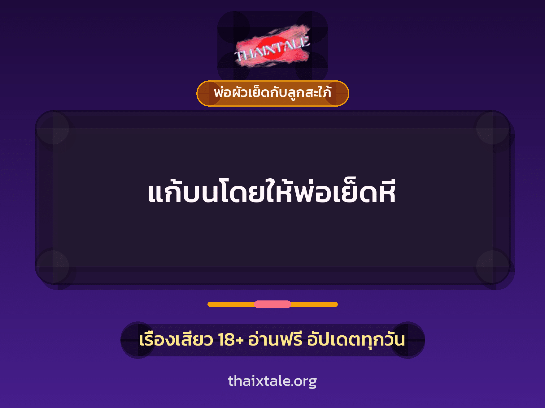 เรื่องเสียว + พ่อผัวเย็ดกับลูกสะใภ้