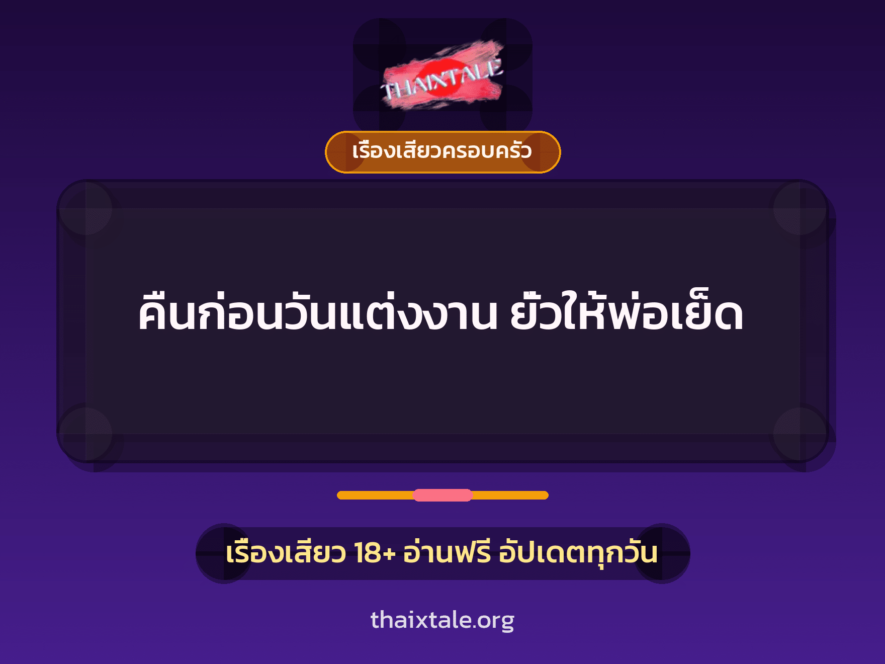 เรื่องเสียว + ควยใหญ่