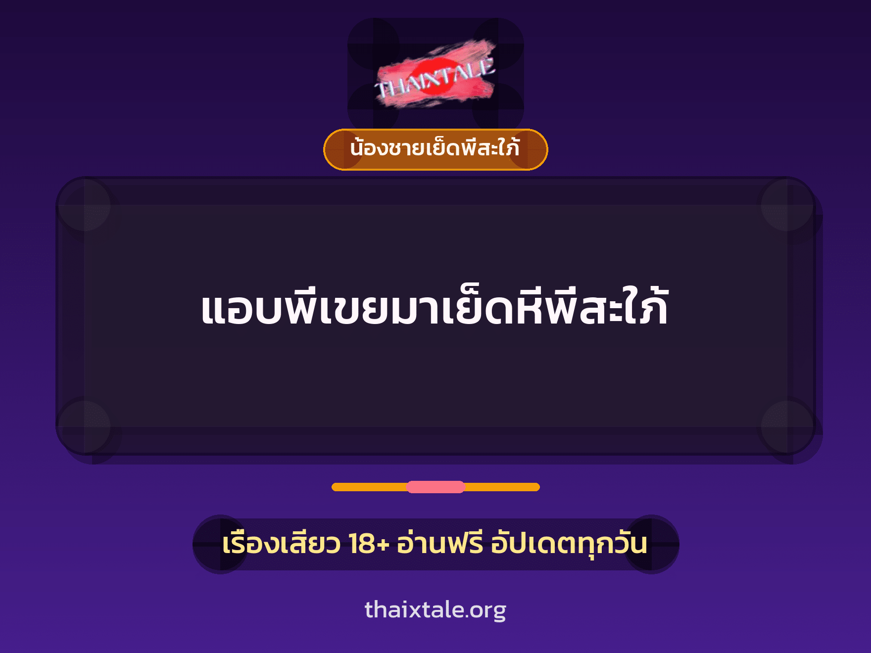 เรื่องเสียว + น้องชายเย็ดพี่สะใภ้
