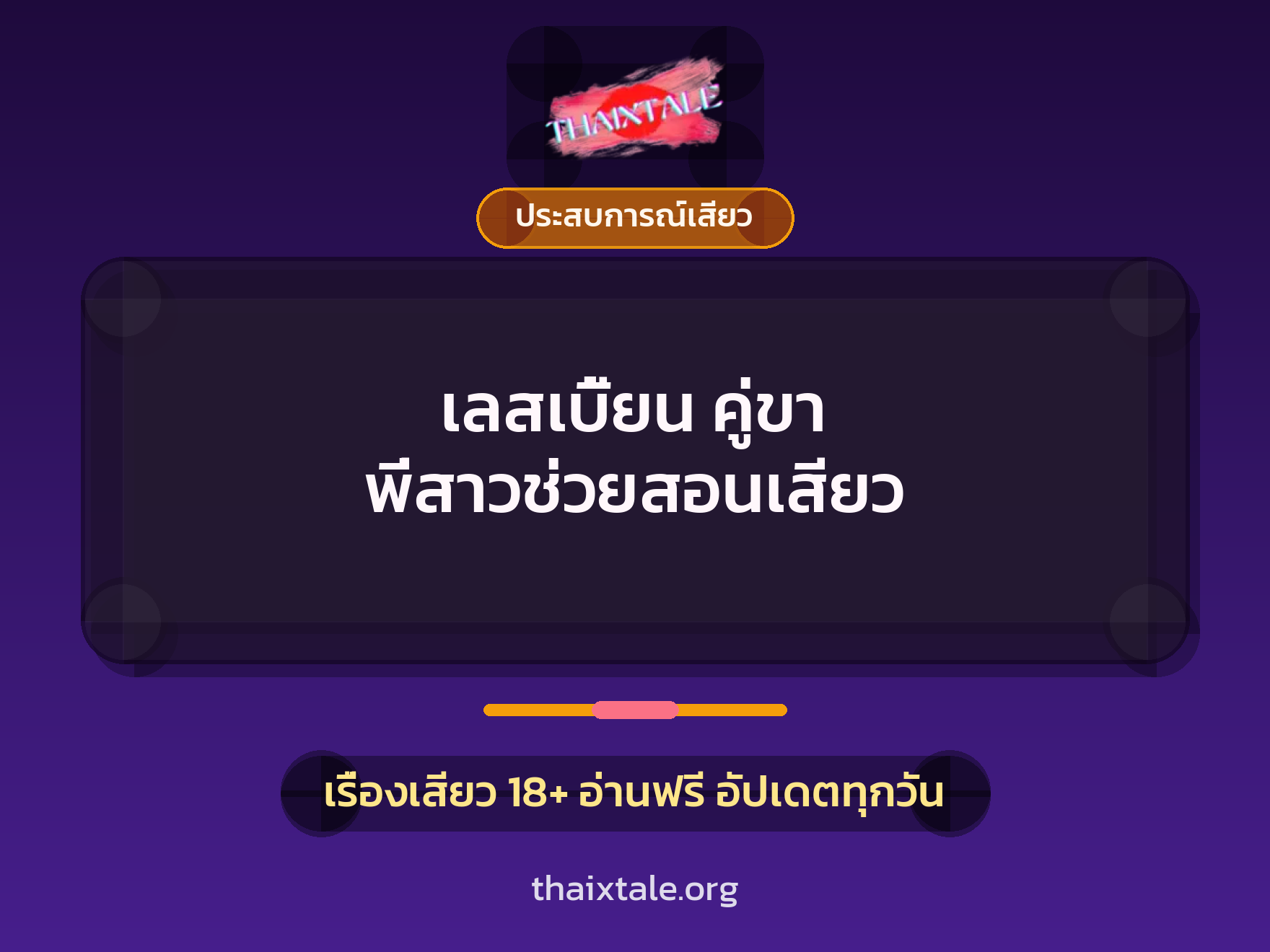 เรื่องเสียว + ประสบการณ์เสียว