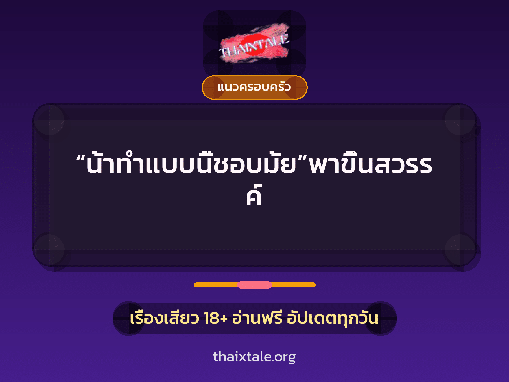 เรื่องเสียว + แนวครอบครัว