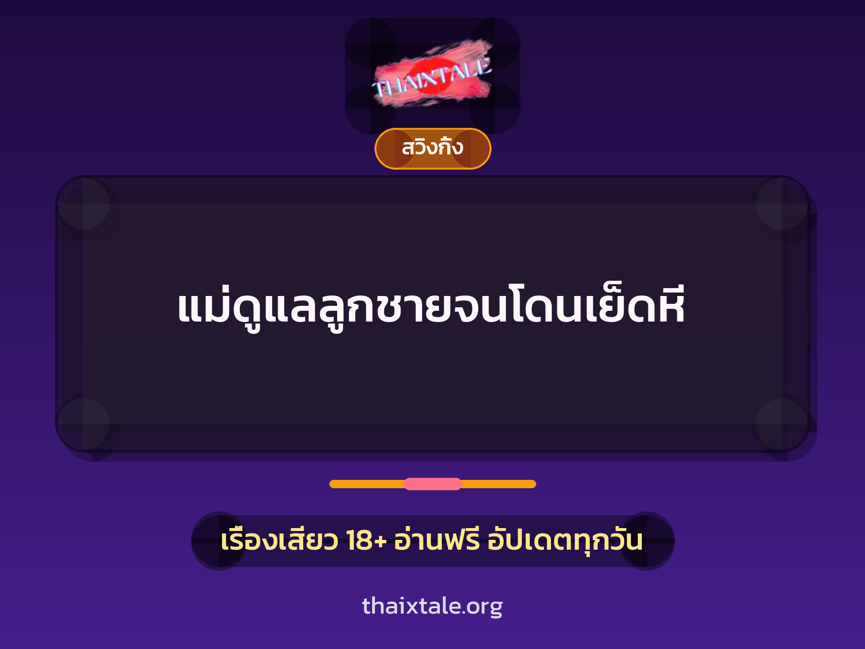 เรื่องเสียว + สวิงกิ้ง