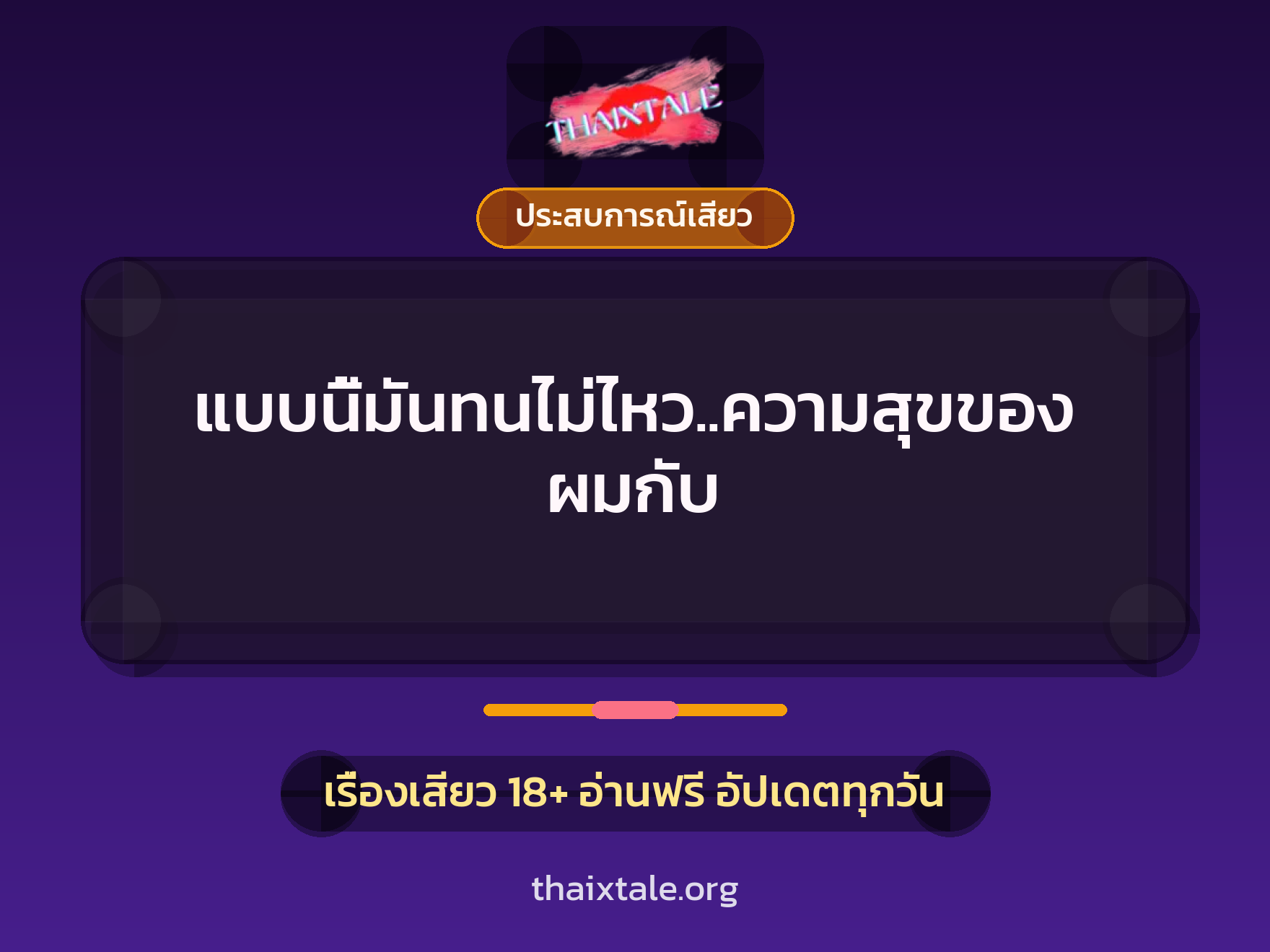 เรื่องเสียว + ประสบการณ์เสียว