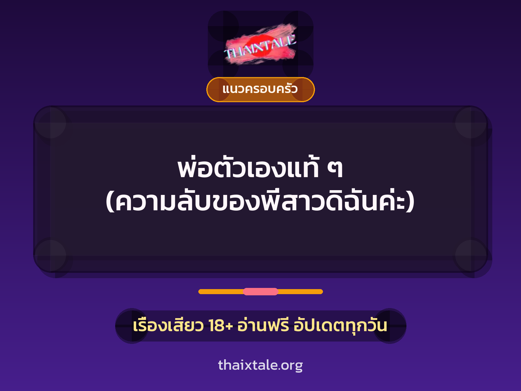 เรื่องเสียว + แนวครอบครัว