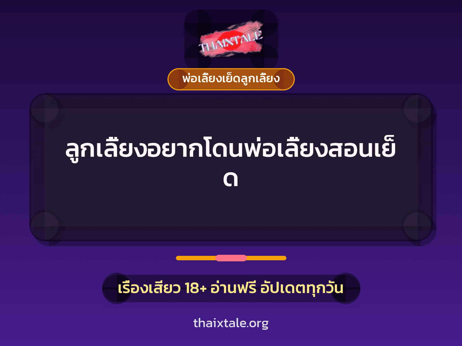 เรื่องเสียว + พ่อเลี้ยงเย็ดลูกเลี้ยง