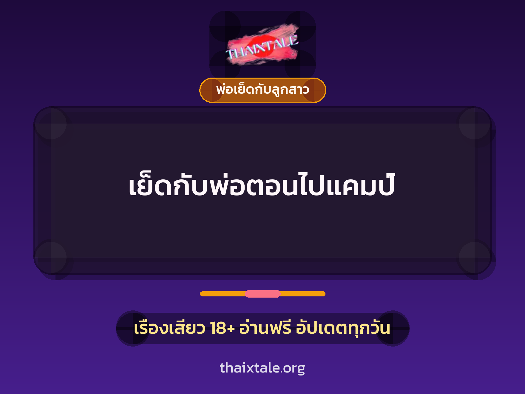 เรื่องเสียว + พ่อเย็ดกับลูกสาว