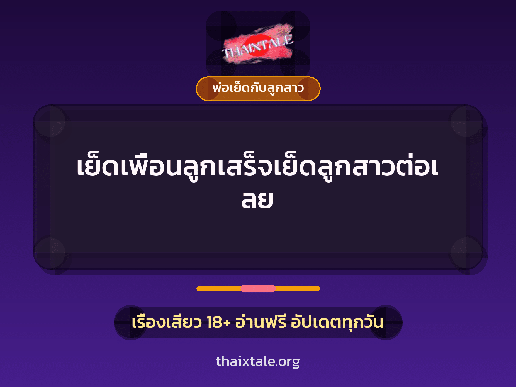 เรื่องเสียว + พ่อเย็ดกับลูกสาว