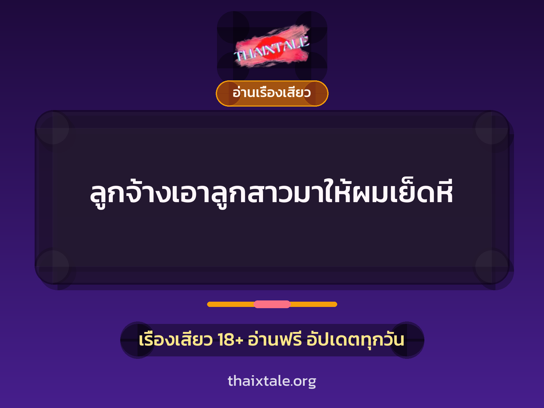เรื่องเสียว + อ่านเรื่องเสียว