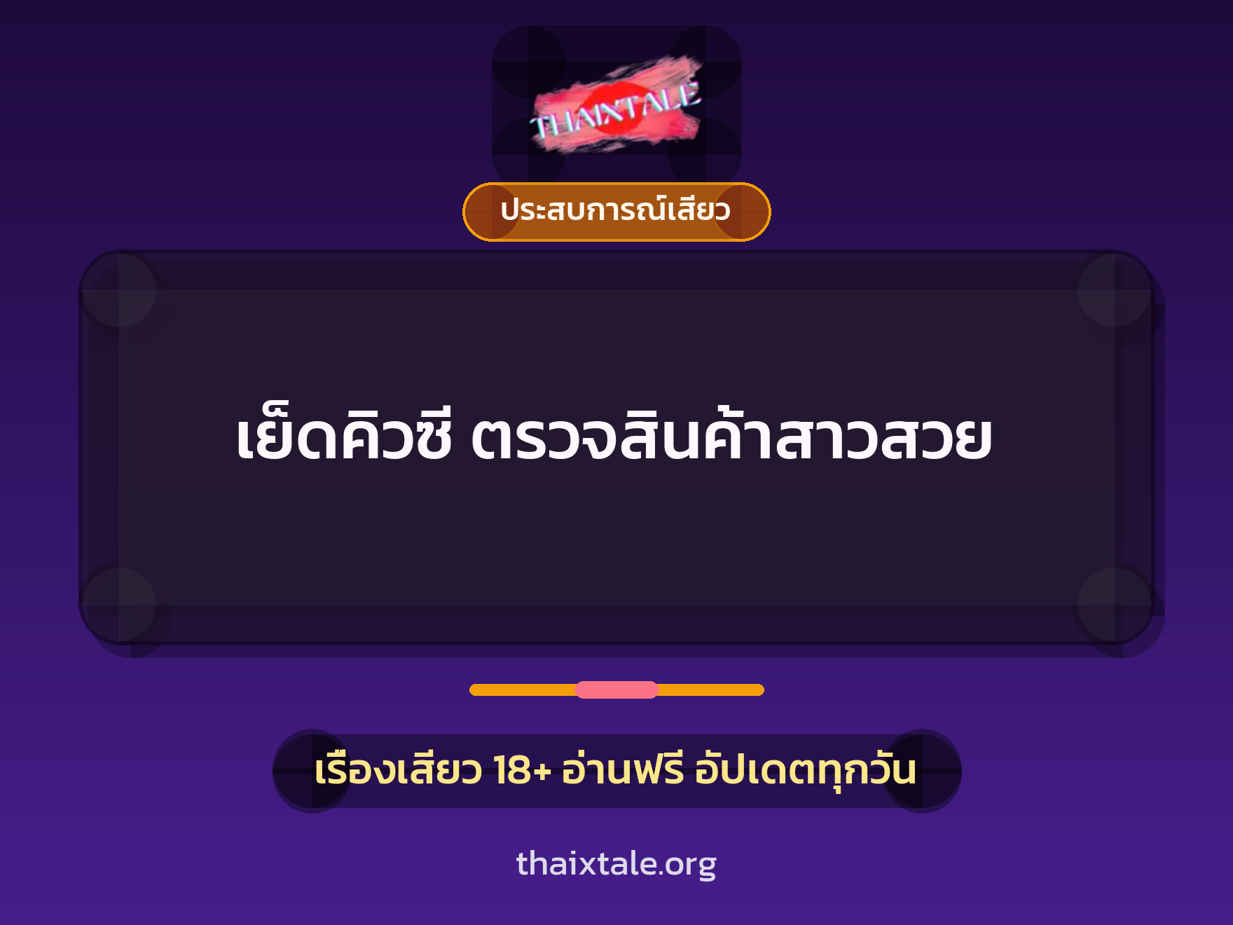 เรื่องเสียว + ประสบการณ์เสียว