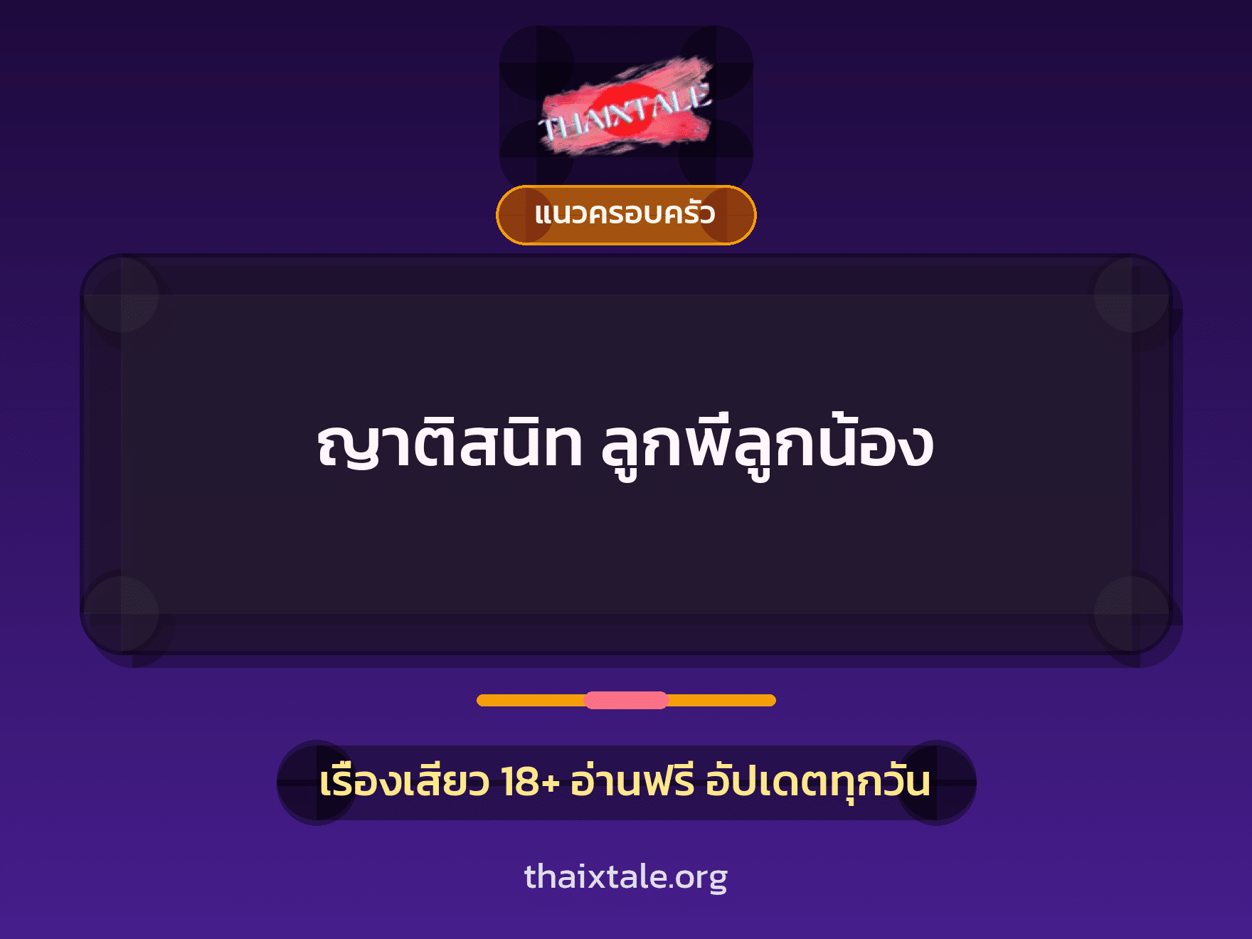 เรื่องเสียว + แนวครอบครัว