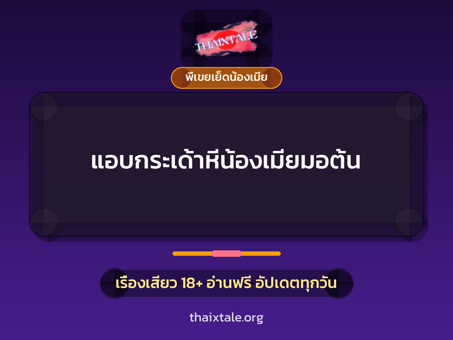 เรื่องเสียว + พี่เขยเย็ดน้องเมีย