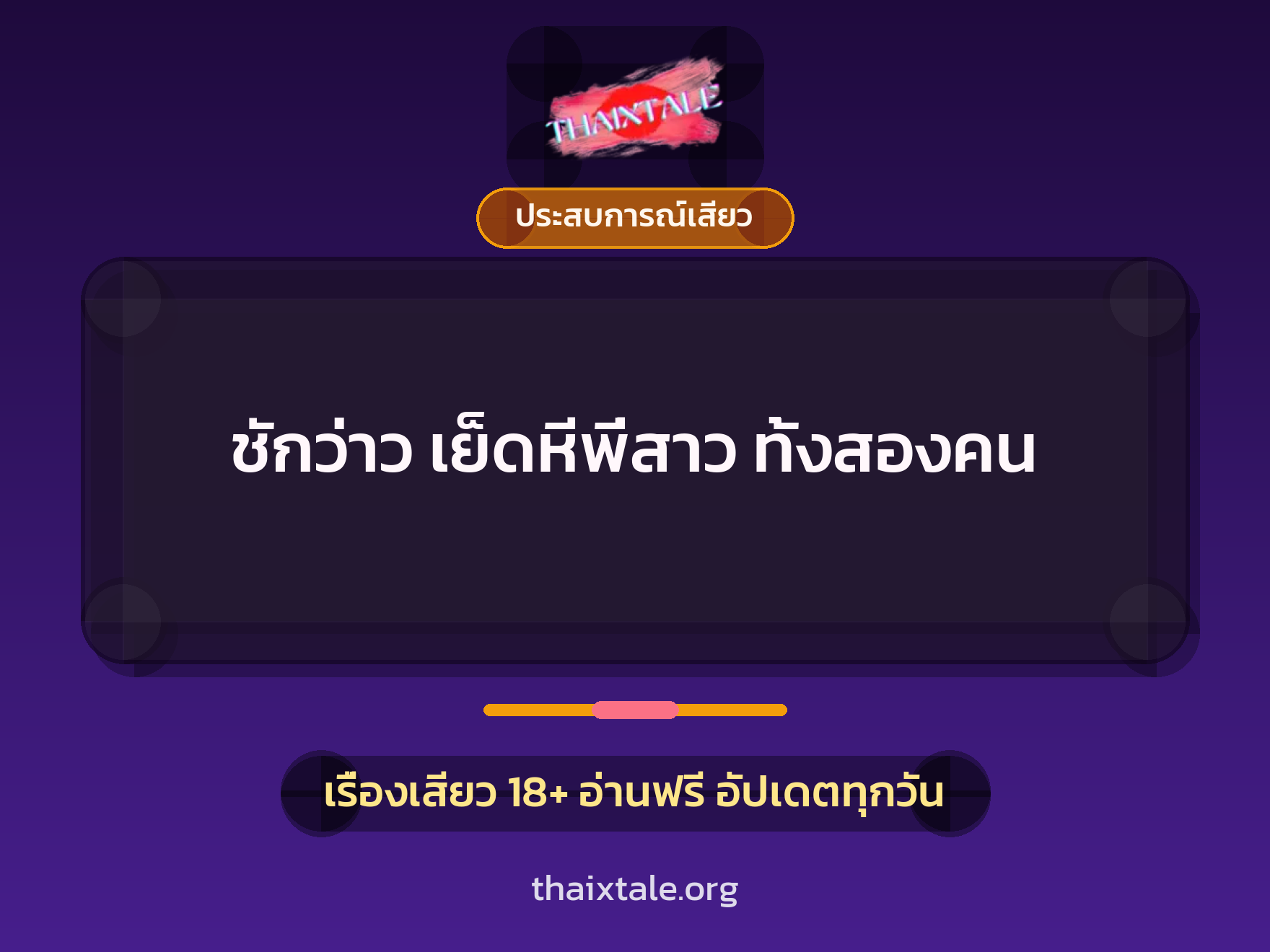 เรื่องเสียว + ชักว่าว