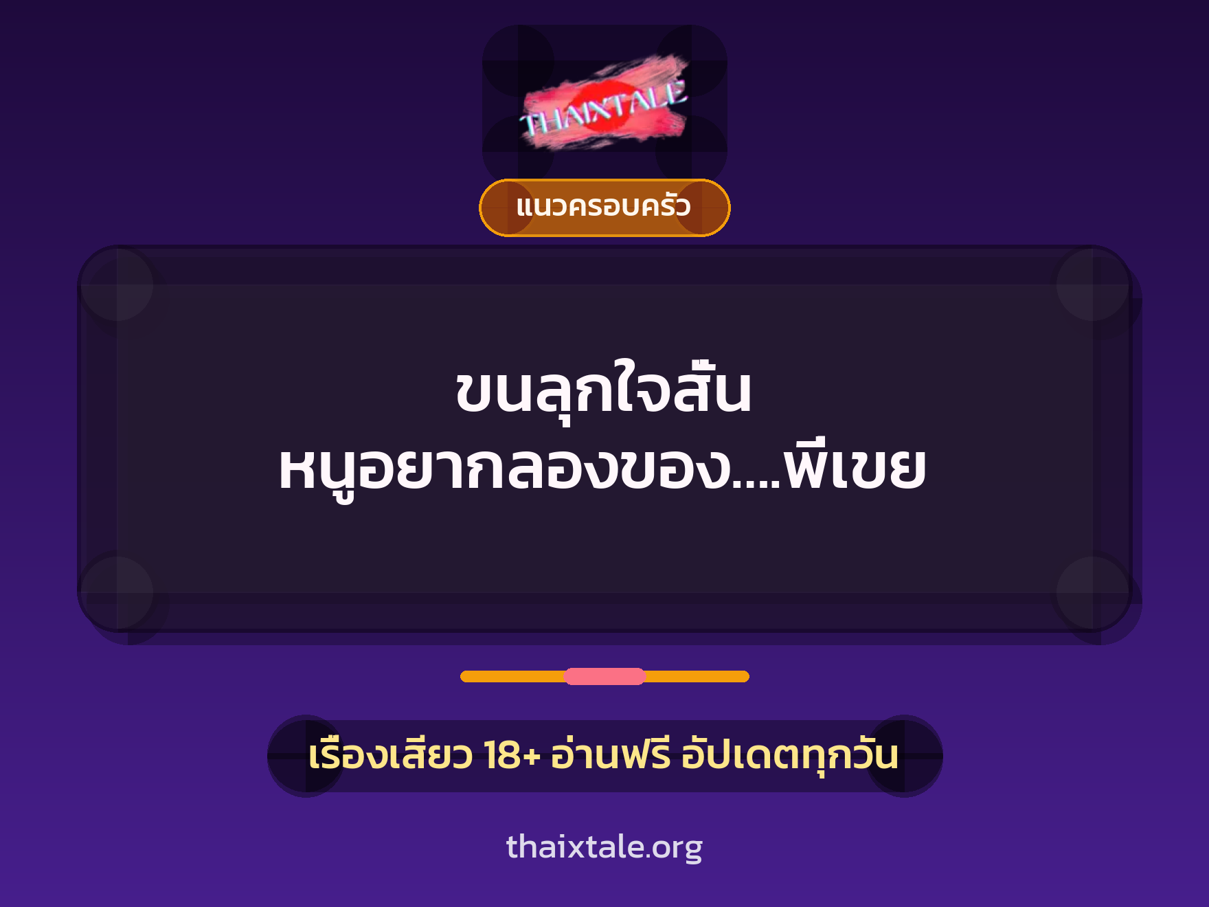 เรื่องเสียว + แนวครอบครัว