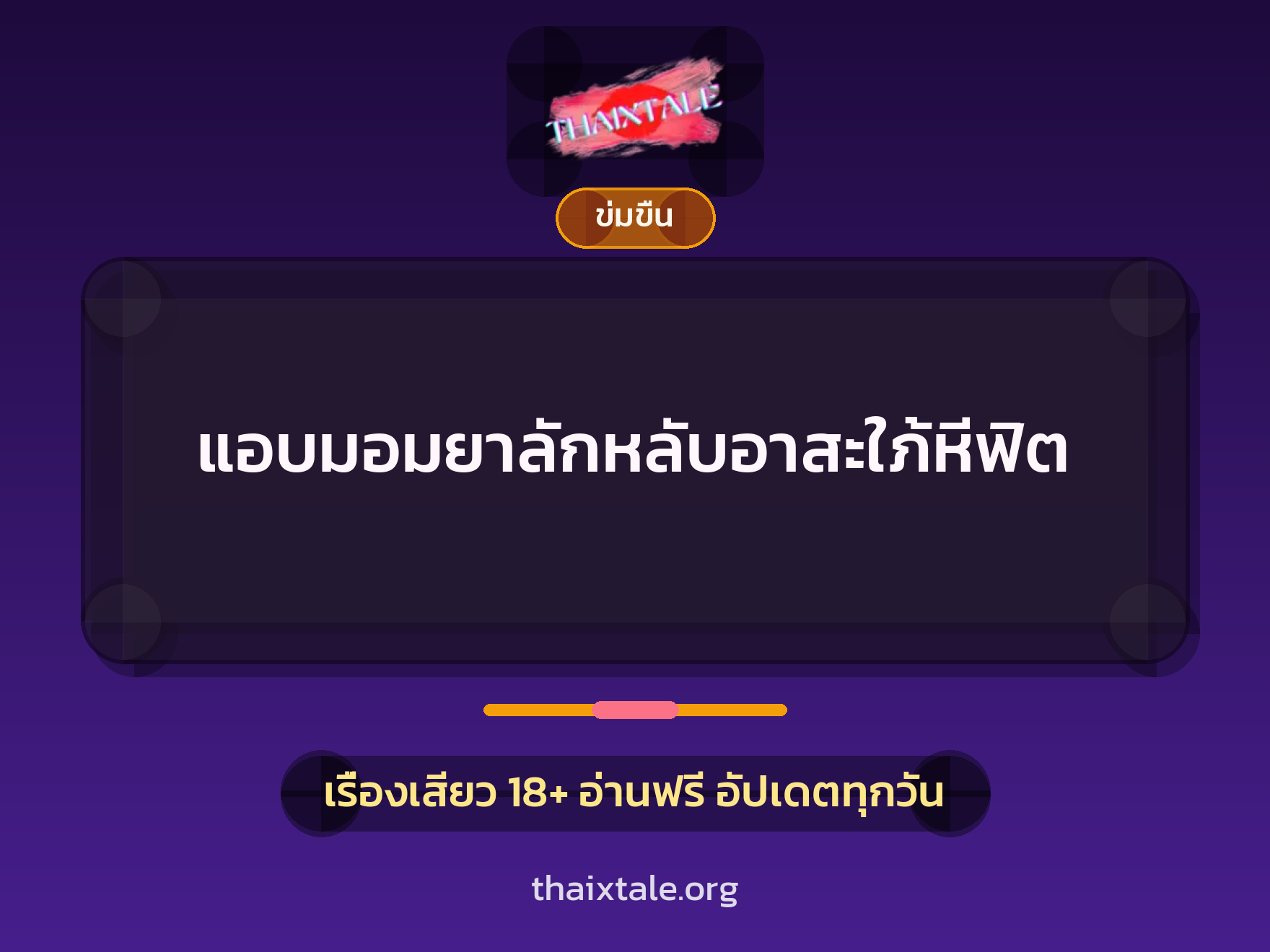เรื่องเสียว + ชักว่าว