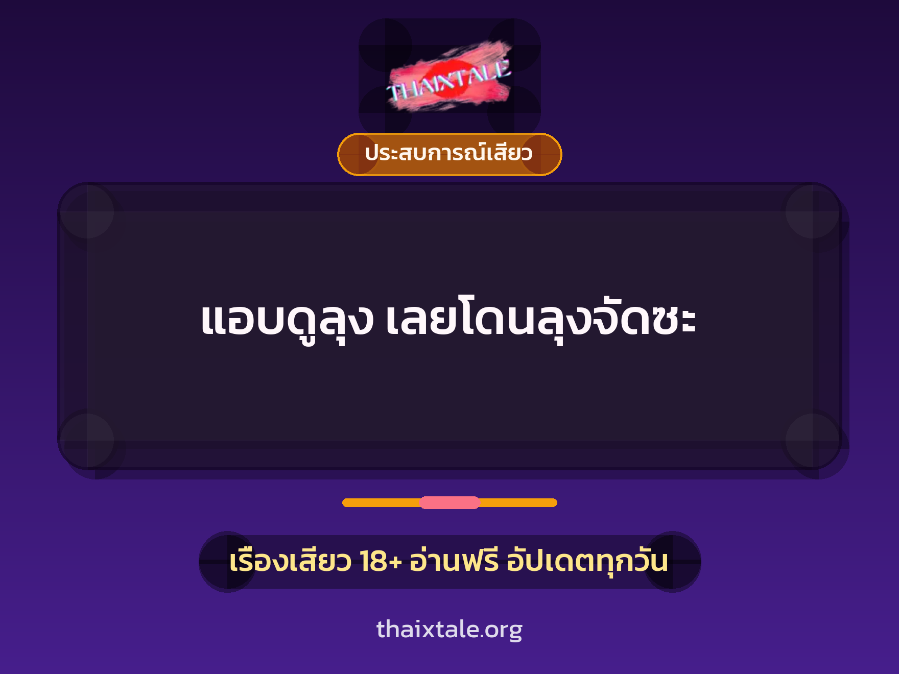 เรื่องเสียว + ชักว่าว