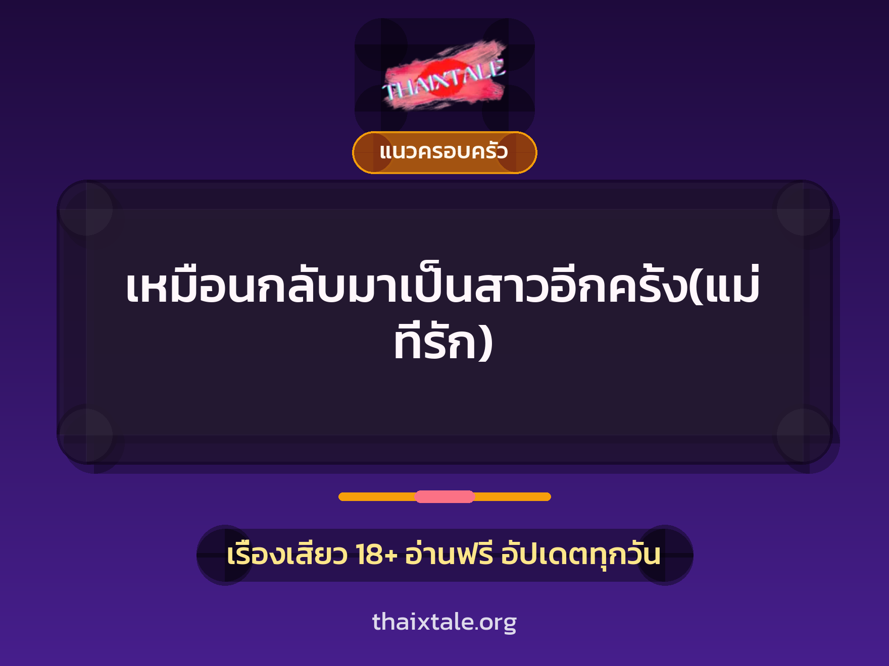 เรื่องเสียว + แนวครอบครัว