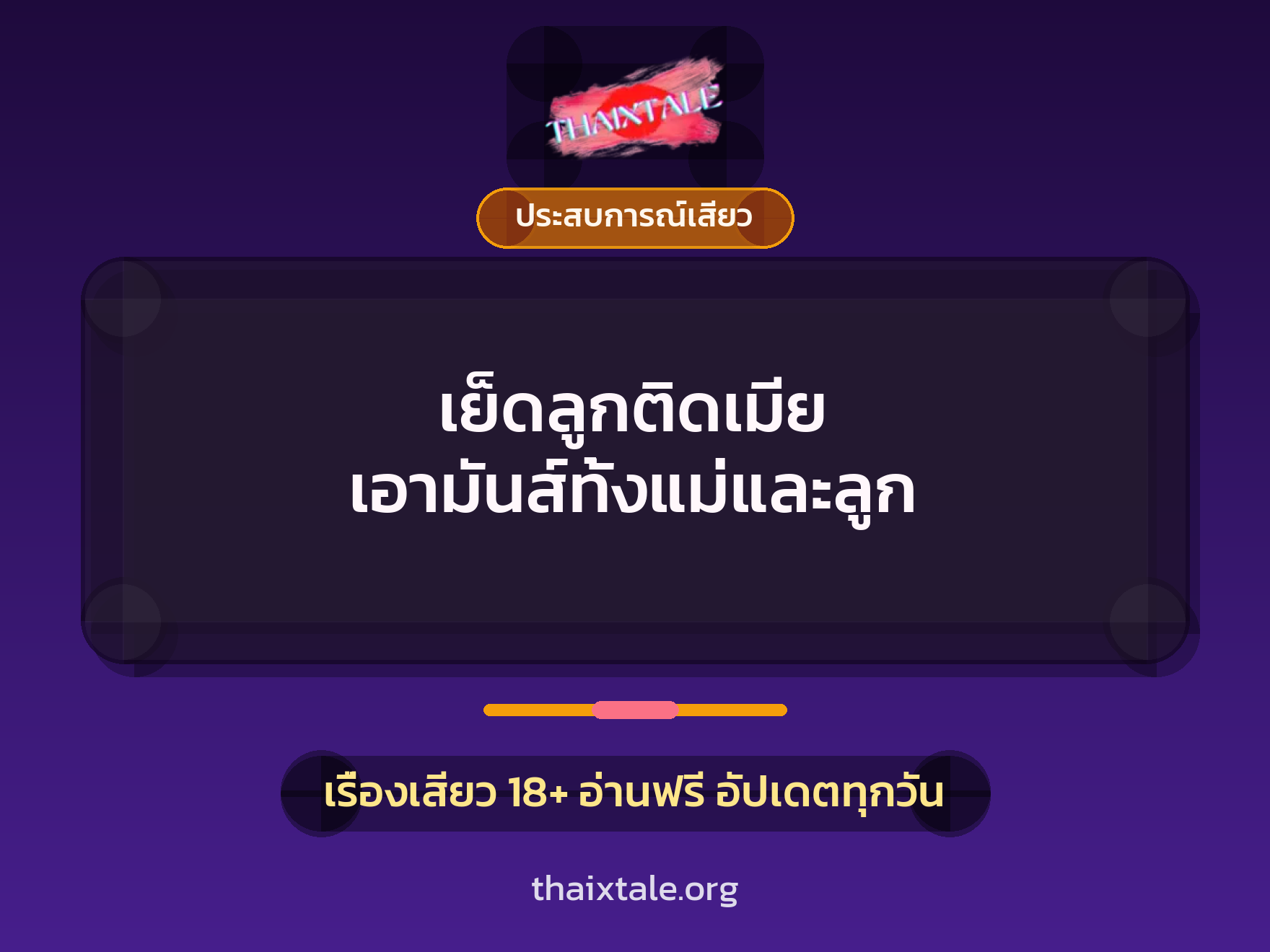 เรื่องเสียว + ควยใหญ่