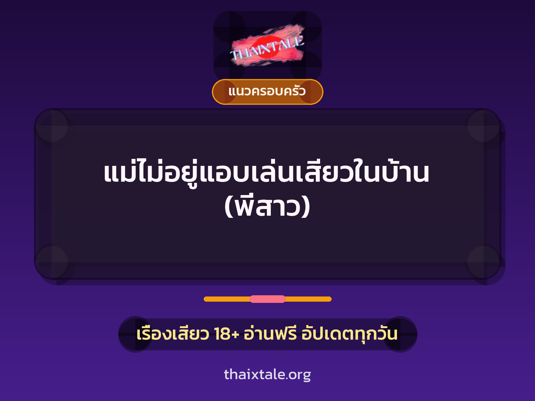 เรื่องเสียว + แนวครอบครัว