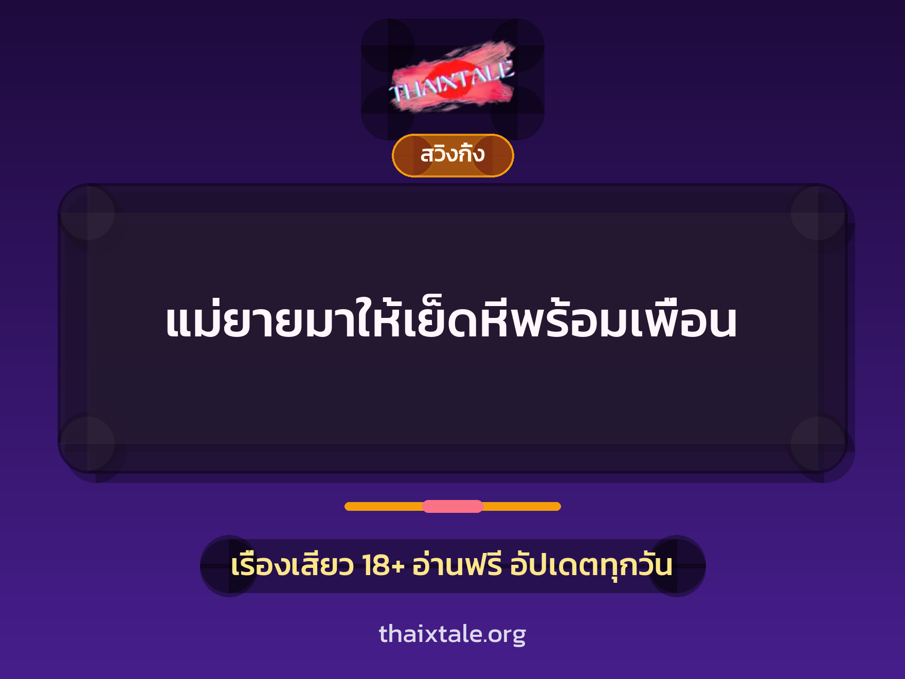 เรื่องเสียว + สวิงกิ้ง