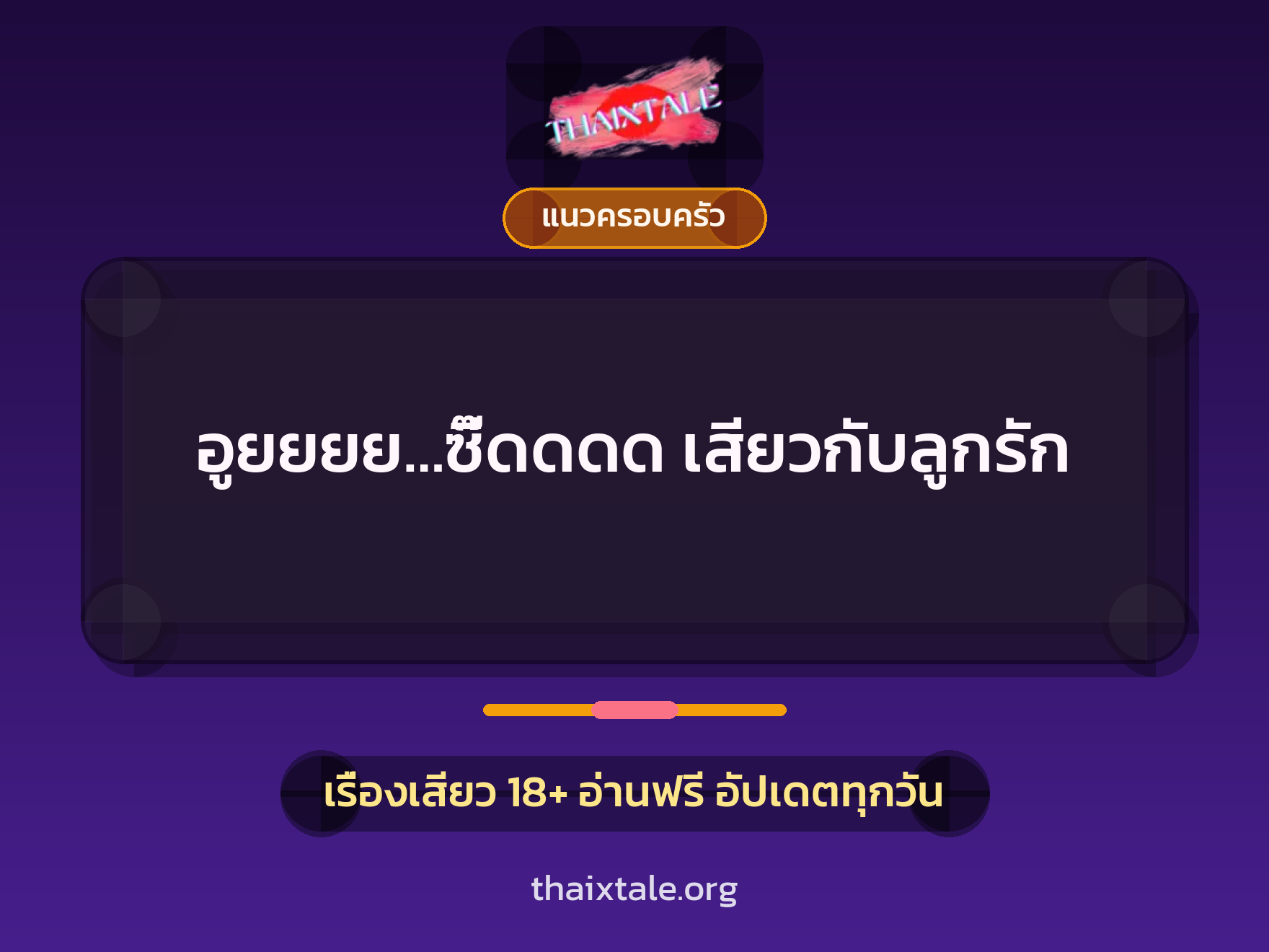 เรื่องเสียว + แนวครอบครัว