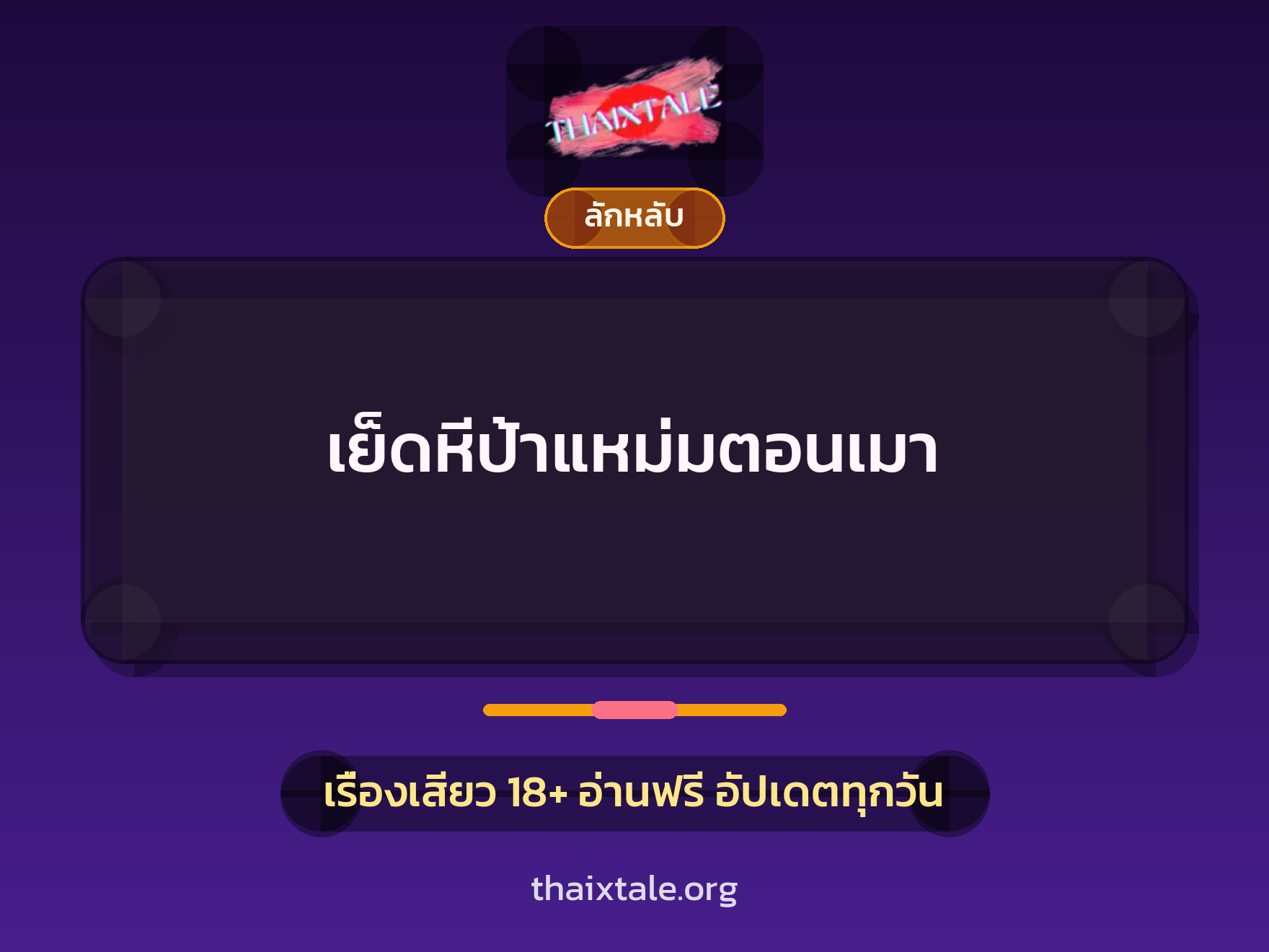 เรื่องเสียว + ลักหลับ