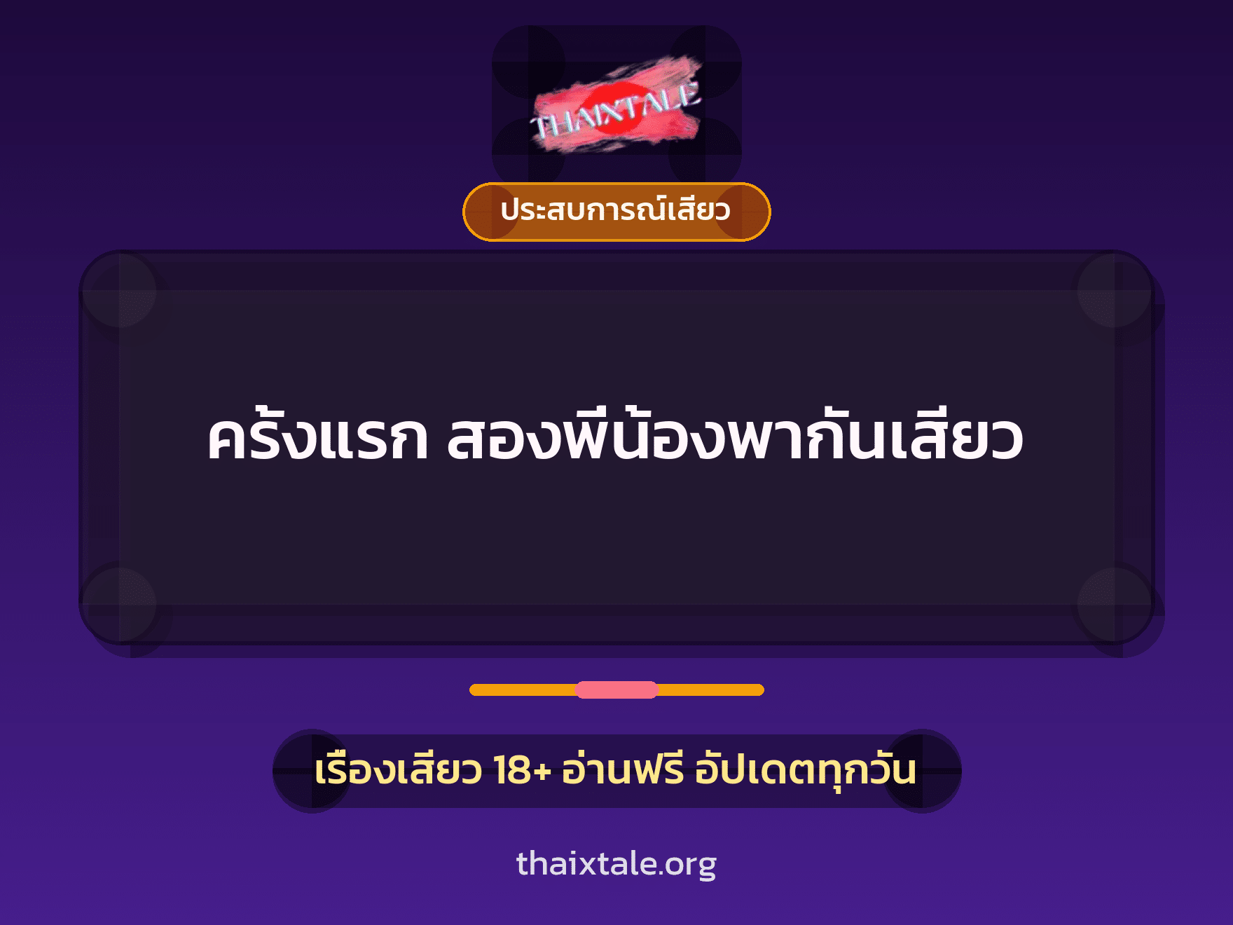เรื่องเสียว + ชักว่าว