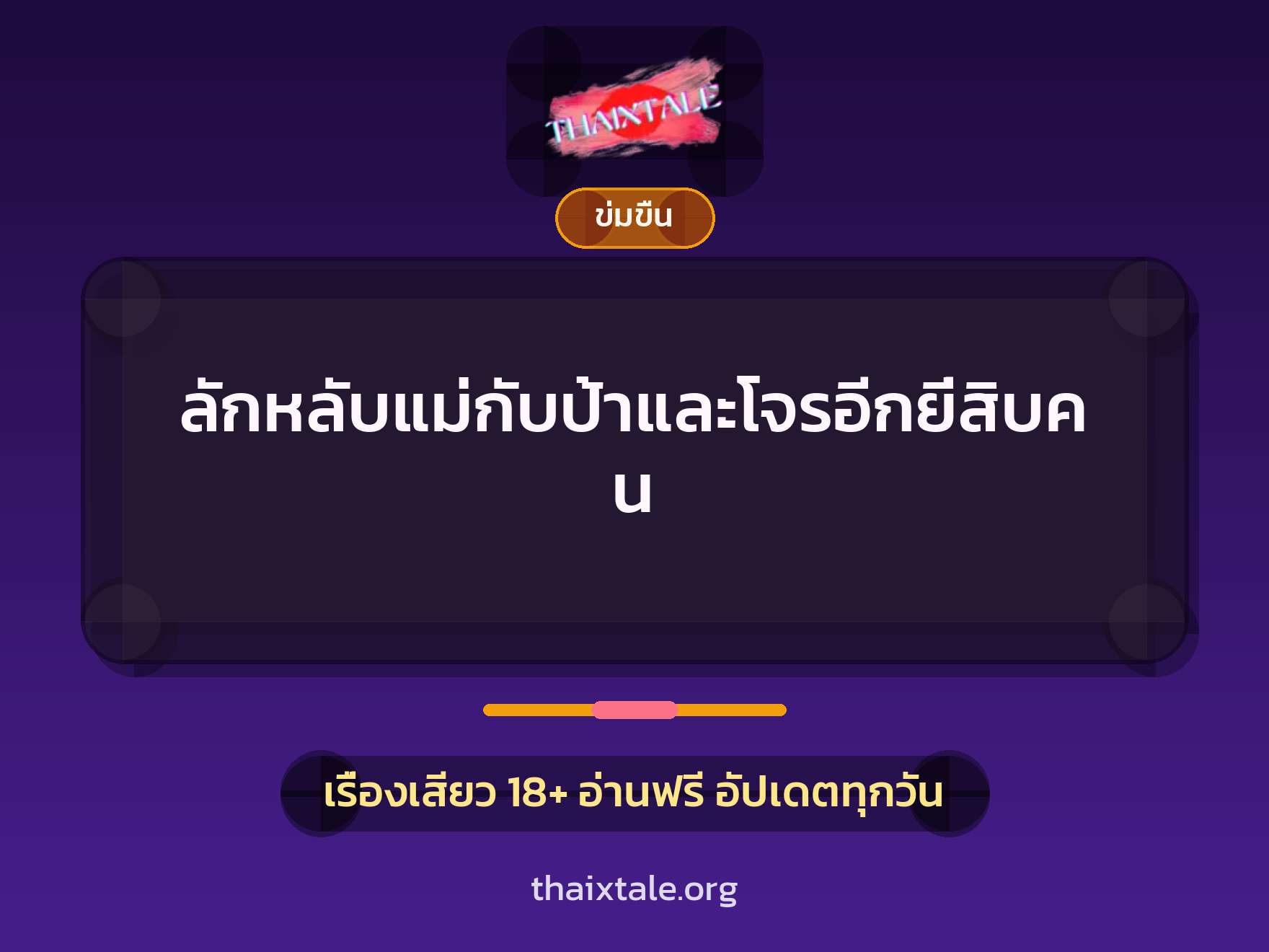 เรื่องเสียว + ข่มขืน