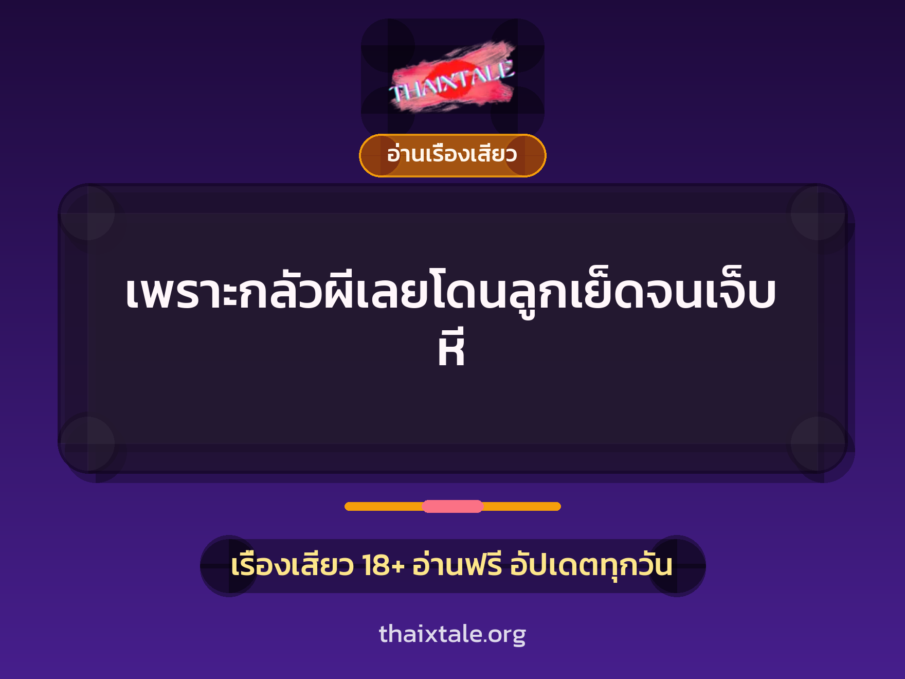 เรื่องเสียว + อ่านเรื่องเสียว