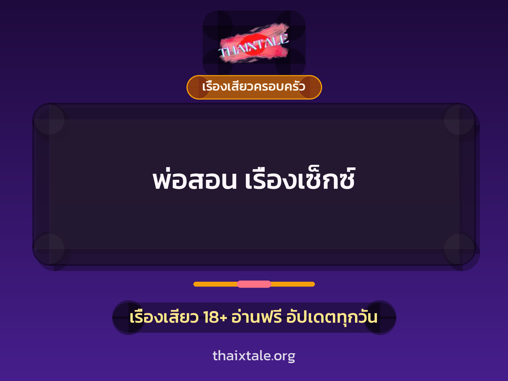 เรื่องเสียว + ควยใหญ่