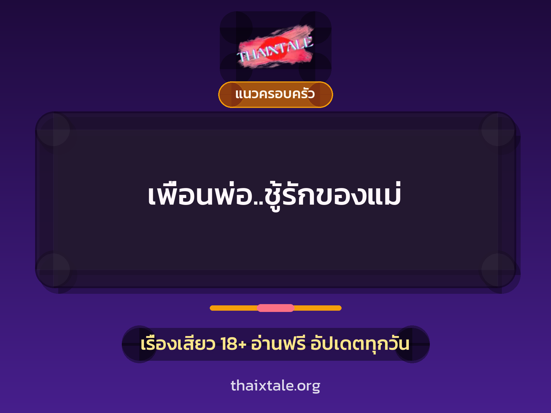 เรื่องเสียว + แนวครอบครัว