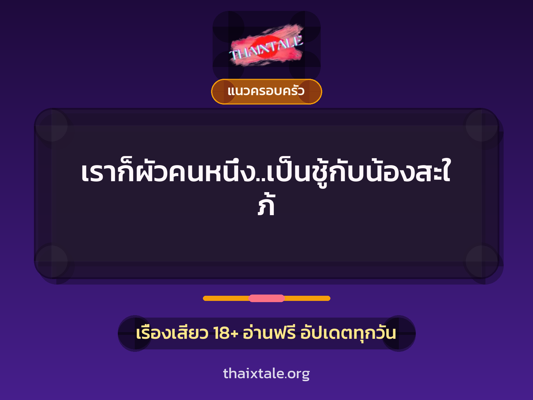 เรื่องเสียว + แนวครอบครัว
