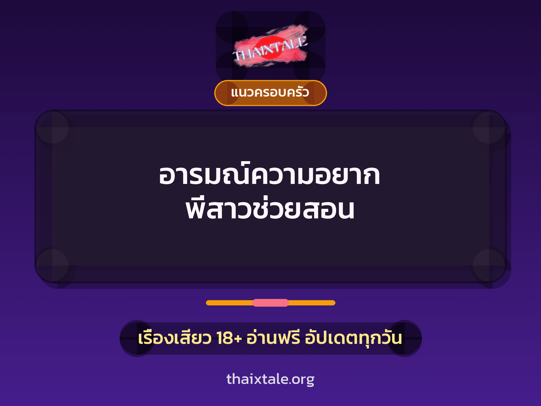 เรื่องเสียว + แนวครอบครัว