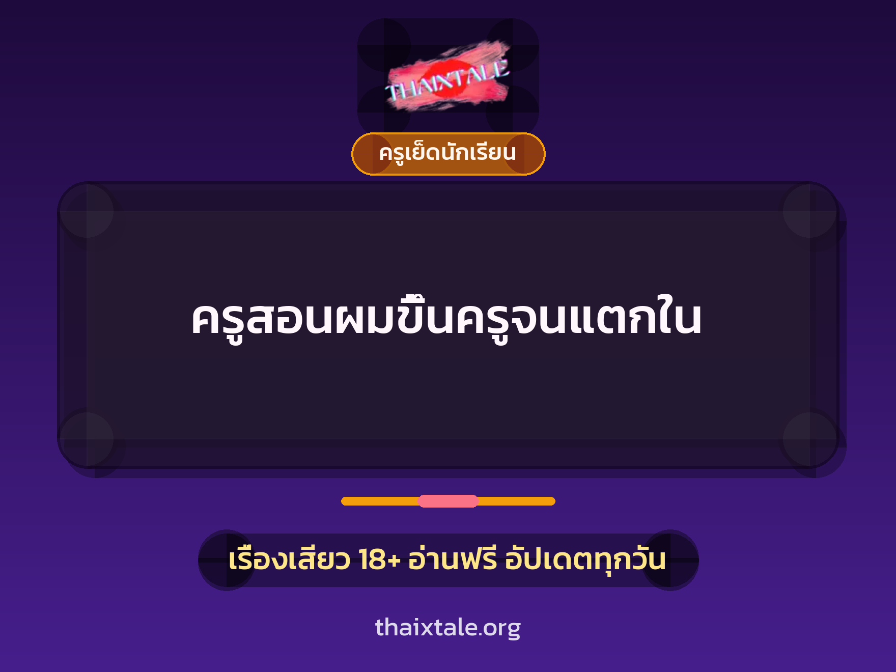 เรื่องเสียว + ครูเย็ดนักเรียน