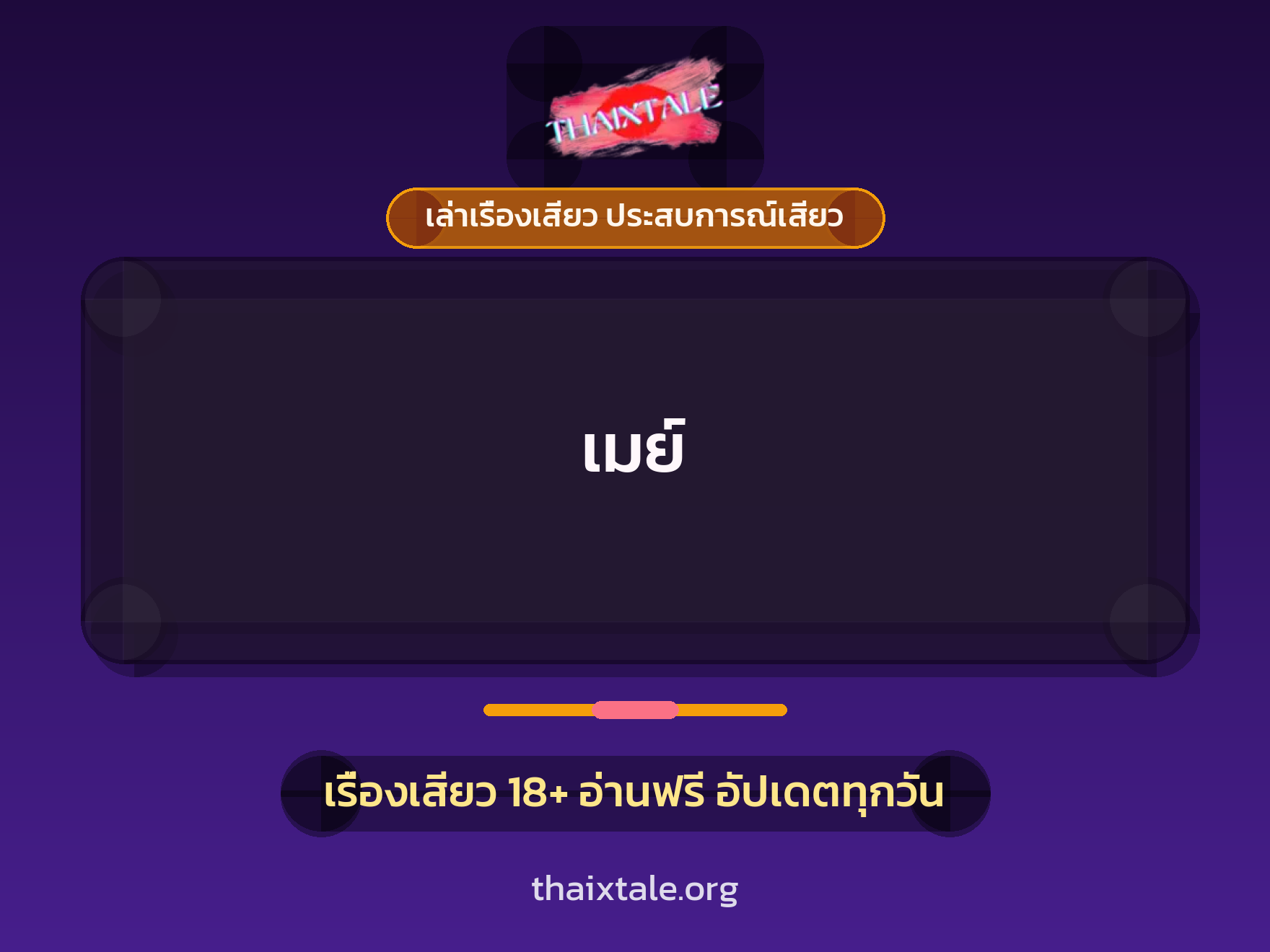 เรื่องเสียว + ชู้
