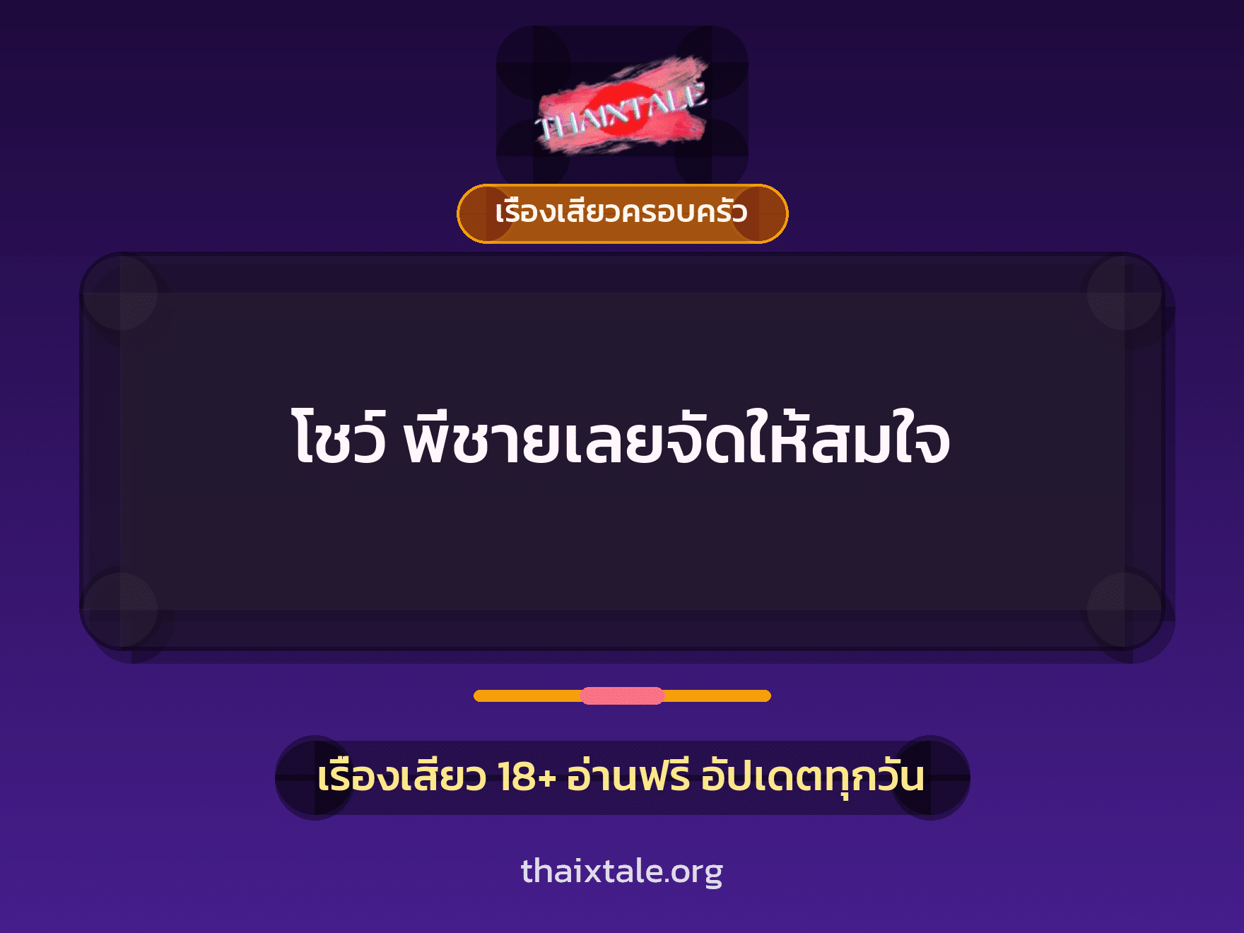 เรื่องเสียว + ชักว่าว