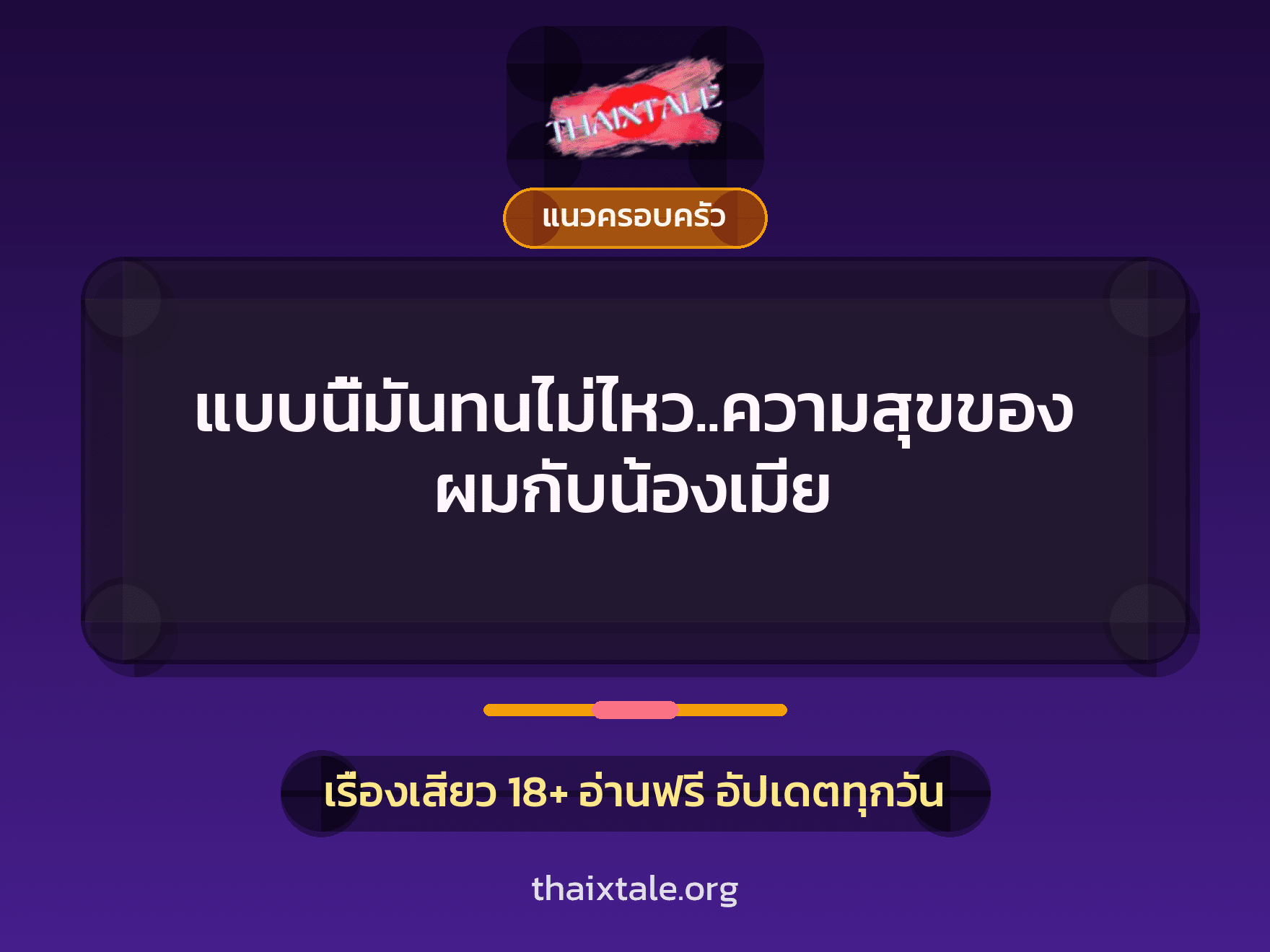 เรื่องเสียว + แนวครอบครัว