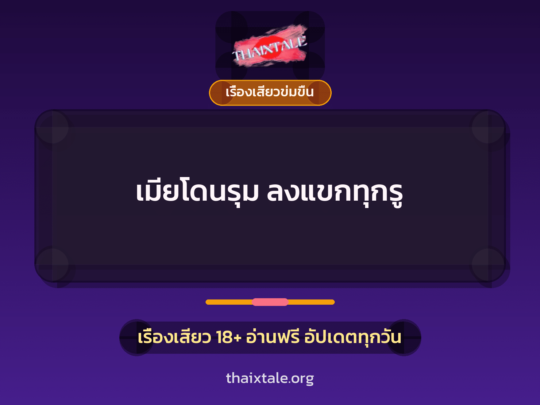เรื่องเสียว + รุมเย็ด