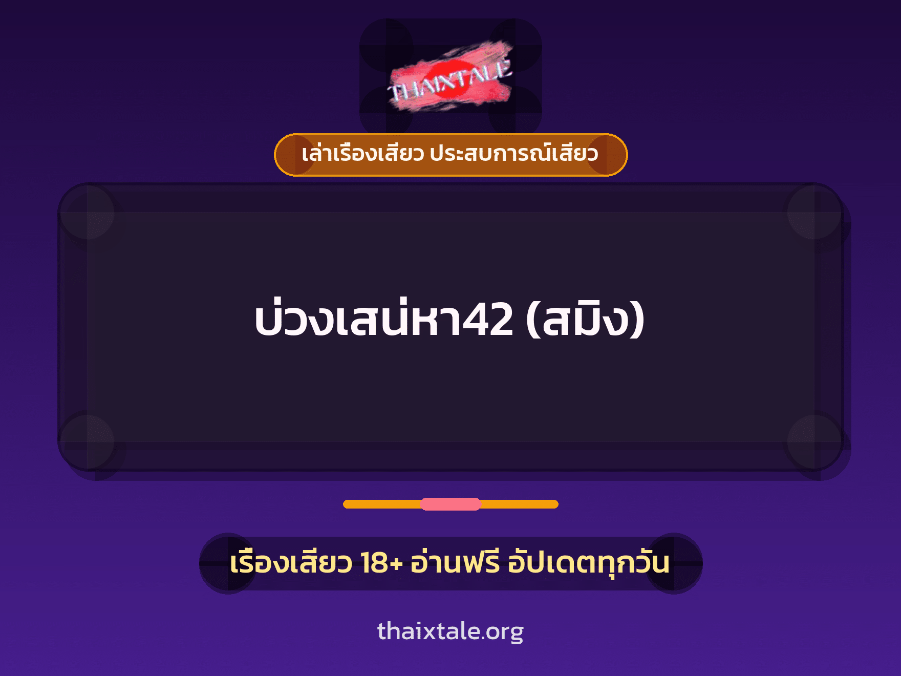 เรื่องเสียว + ชักว่าว