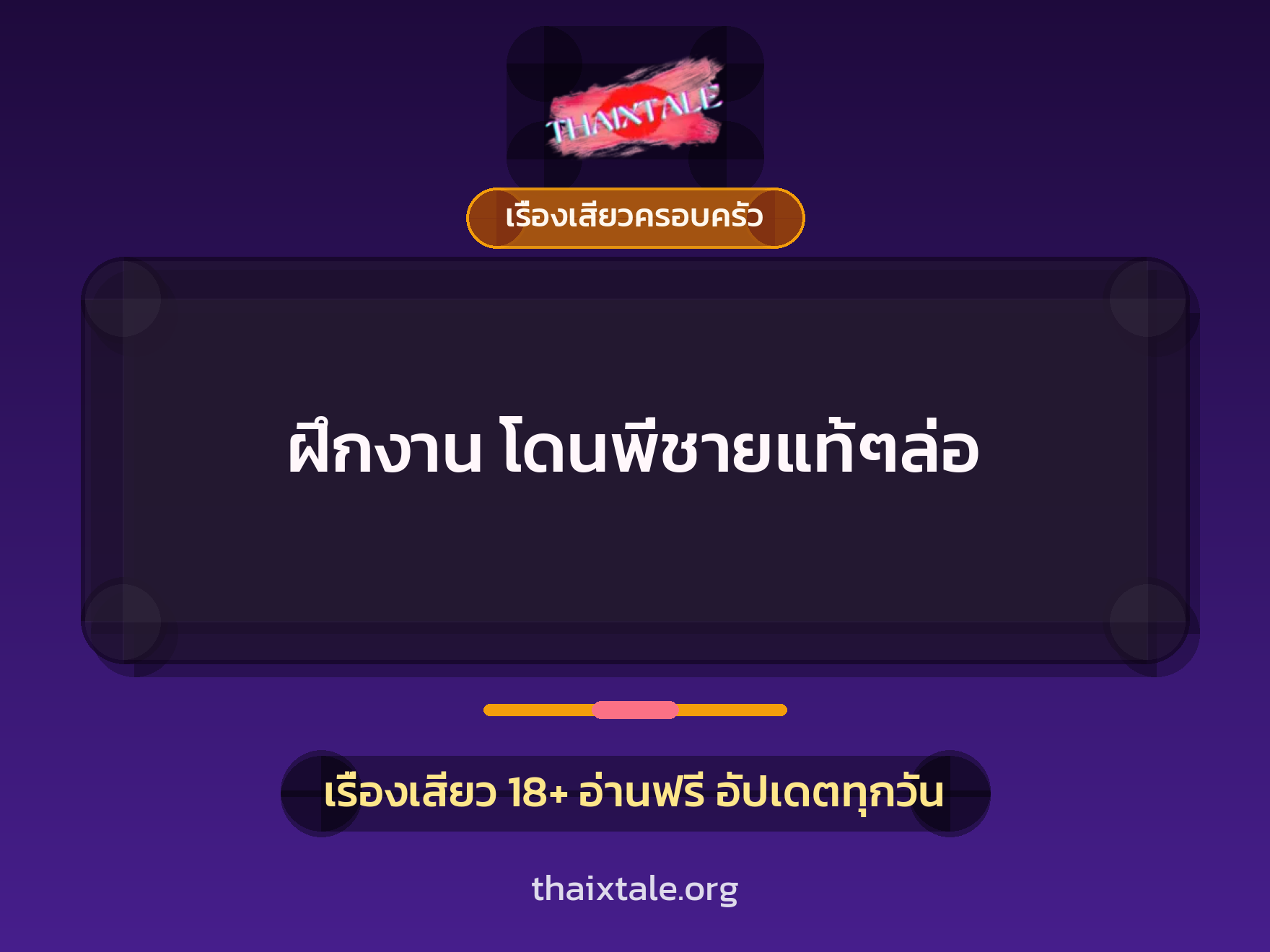 เรื่องเสียว + ชักว่าว