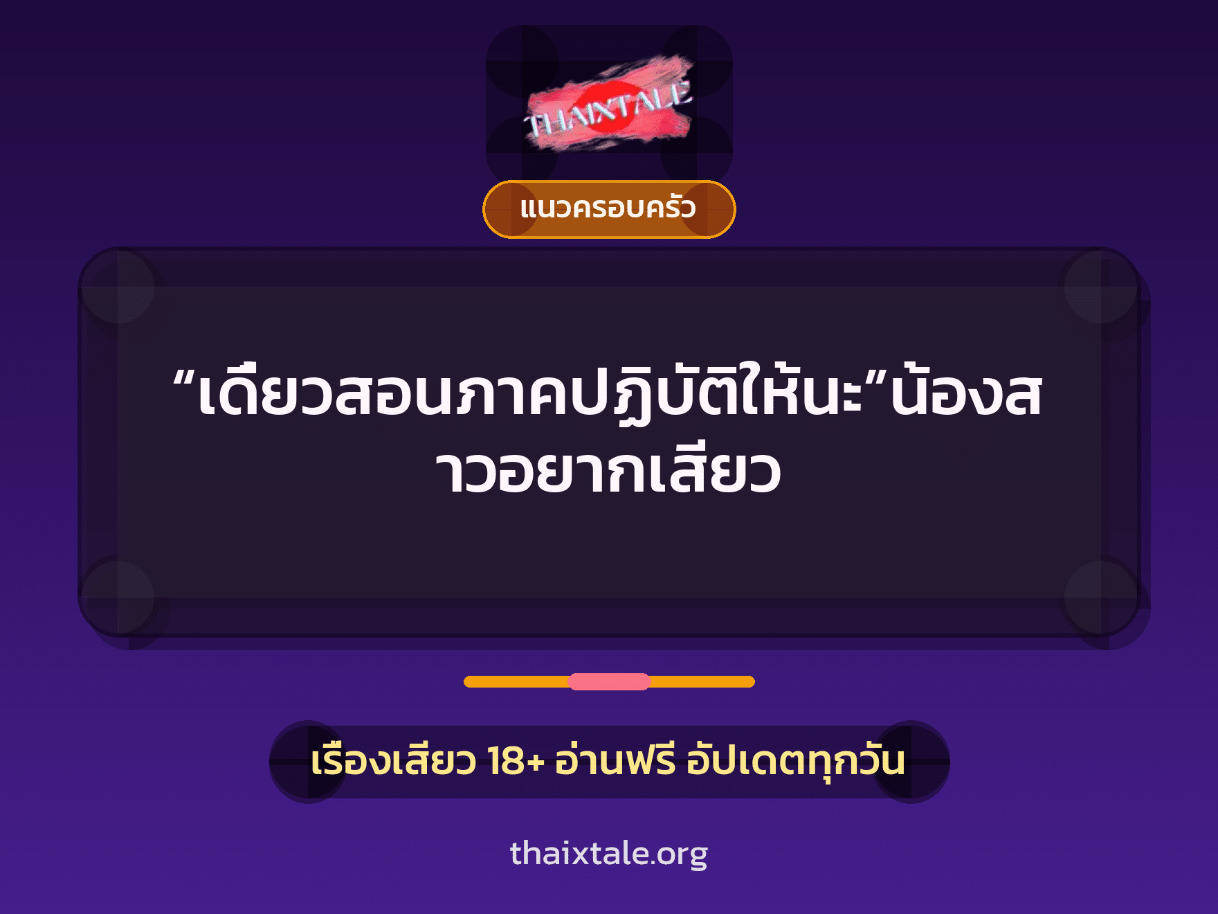 เรื่องเสียว + แนวครอบครัว